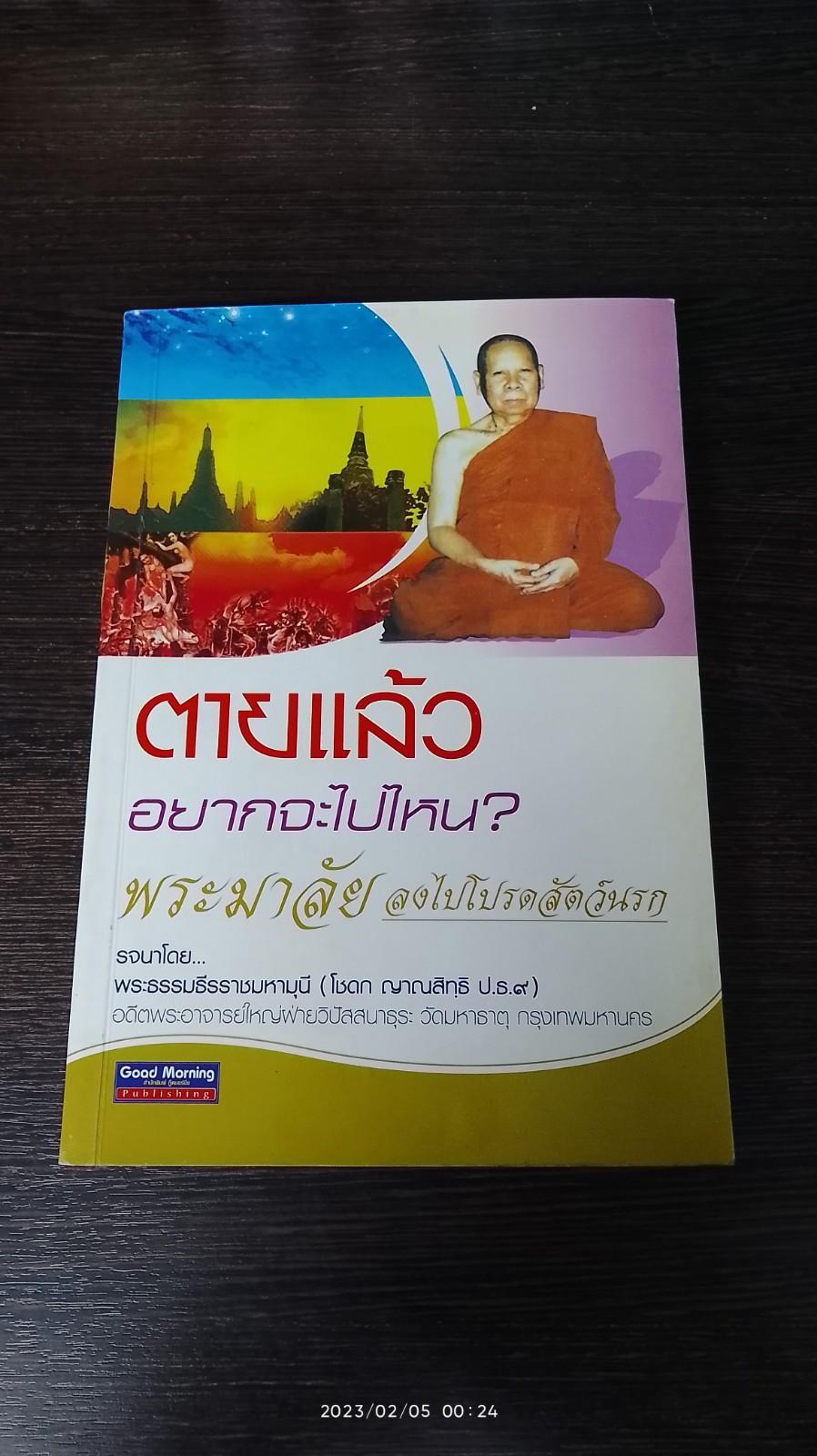 ตายแล้วอยากจะไปไหน? พระมาลัย ลงไปโปรดสัตว์นรก / พระธรรมธีรราชมหามุนี (โชดก ญาณสิทฺธิ ป.ธ.๙)
