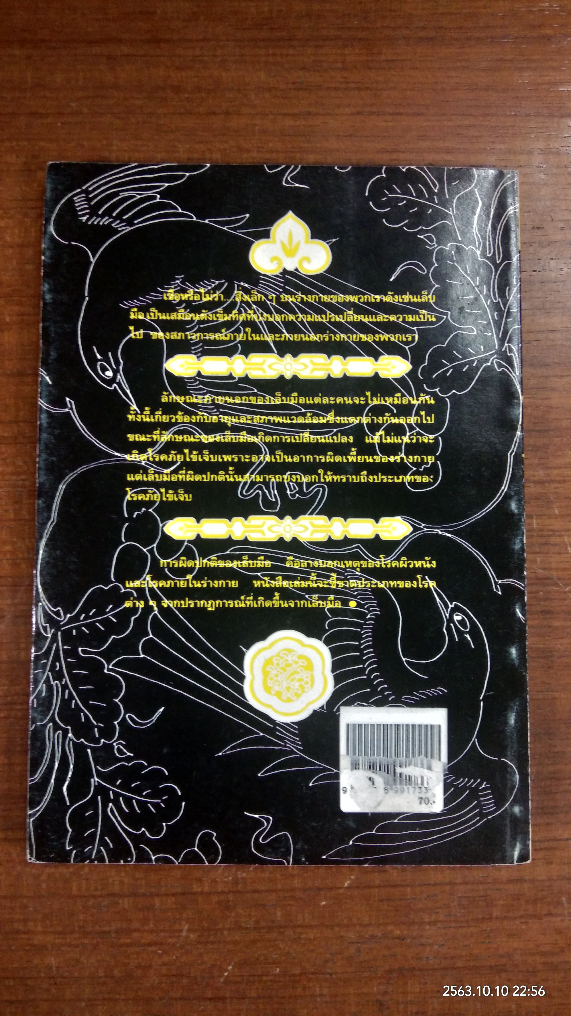 เล็บมือบอกโรคภัย / คู่มือศึกษาดูแล / ม.อึ้งอรุณ