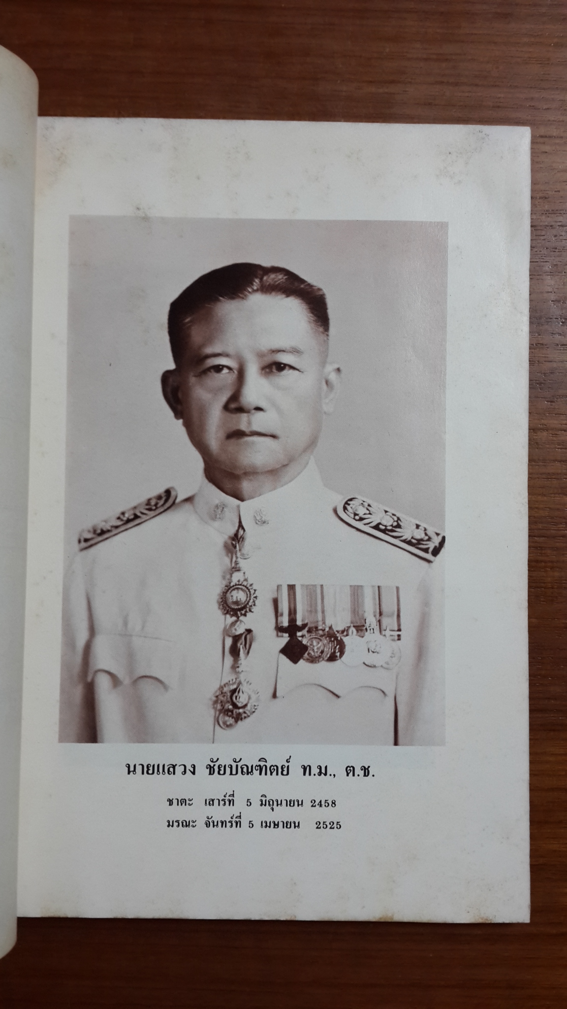 อนุสรณ์งานพระราชทานเพลิงศพ นายแสวง ชัยบัณฑิตย์