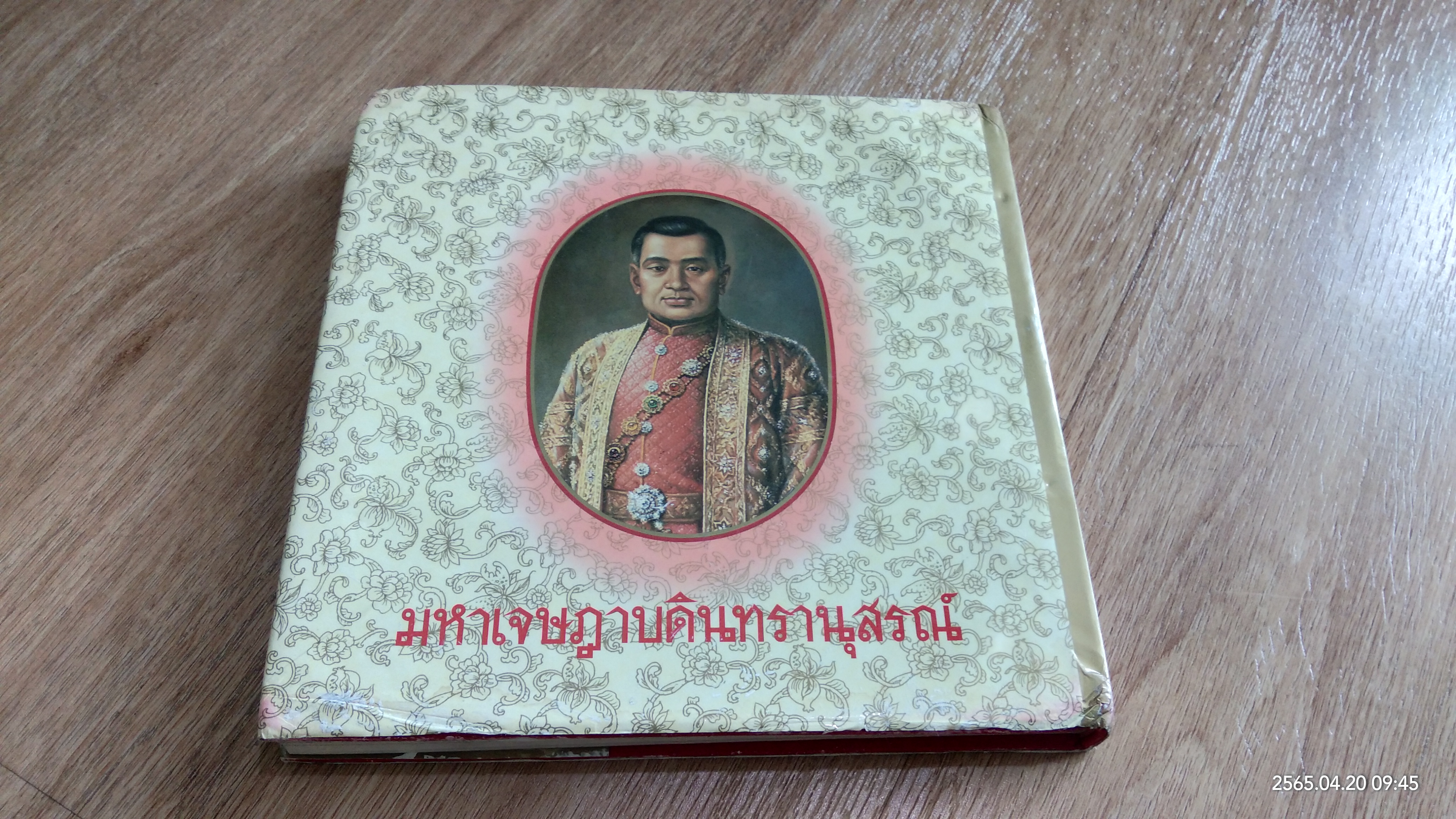 มหาเจษฎาบตินทรานุสรณ์ (มีรอยโดนน้ำ)