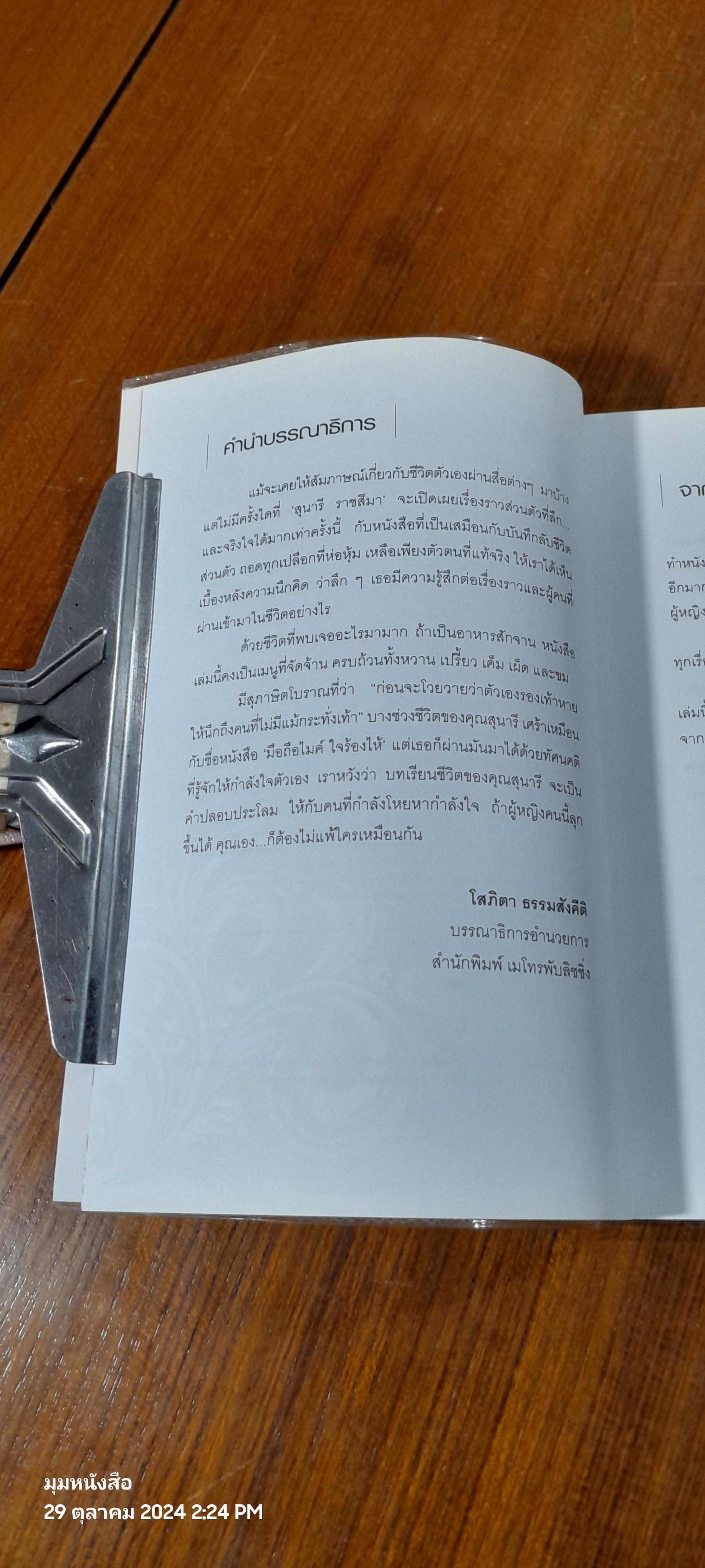 มือถือไมค์ ใจร้องไห้ / สุนารี ราชสีมา