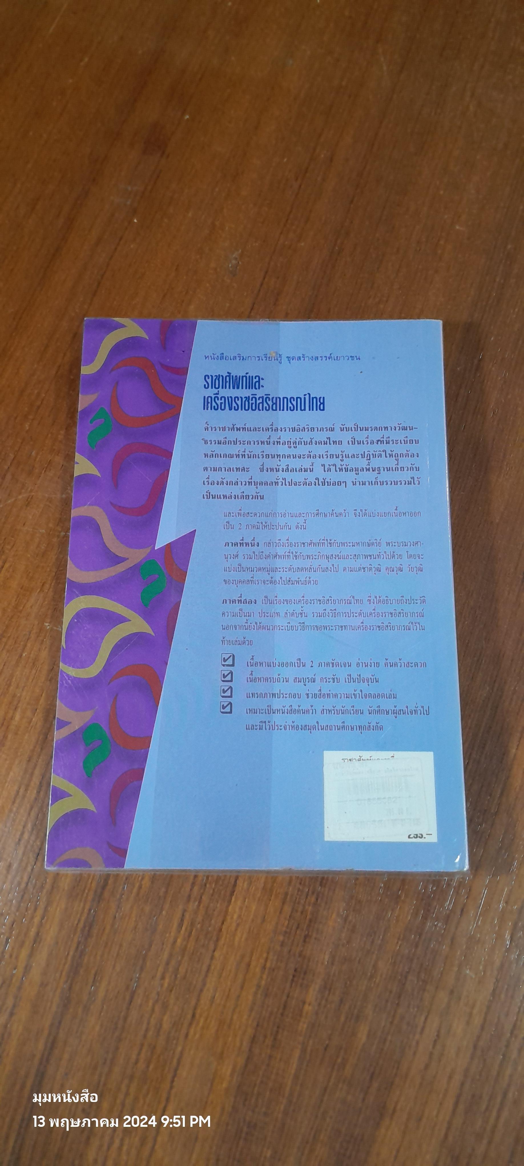 ราชาศัพท์และเครื่องราชอิสริยาภรณ์ไทย / รศ.รัศมี ภิบาลแทน