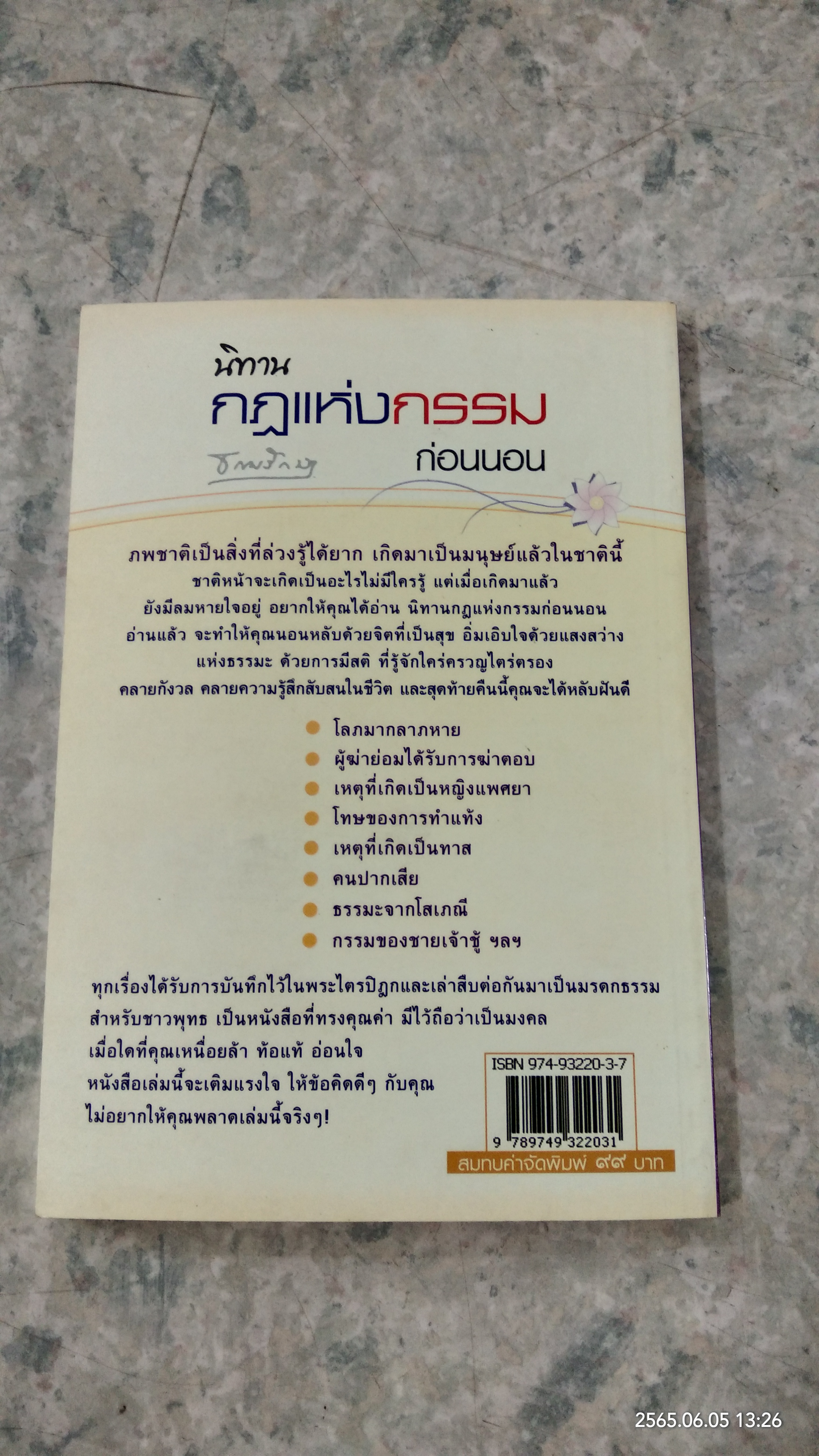 นิทาน กฏแห่งกรรม ก่อนนอน / ธรรมรักษา