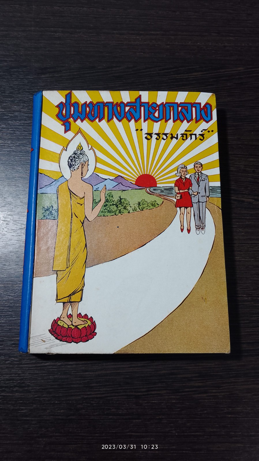 ชุมทางสายกลาง / "ธรรมจักร์"