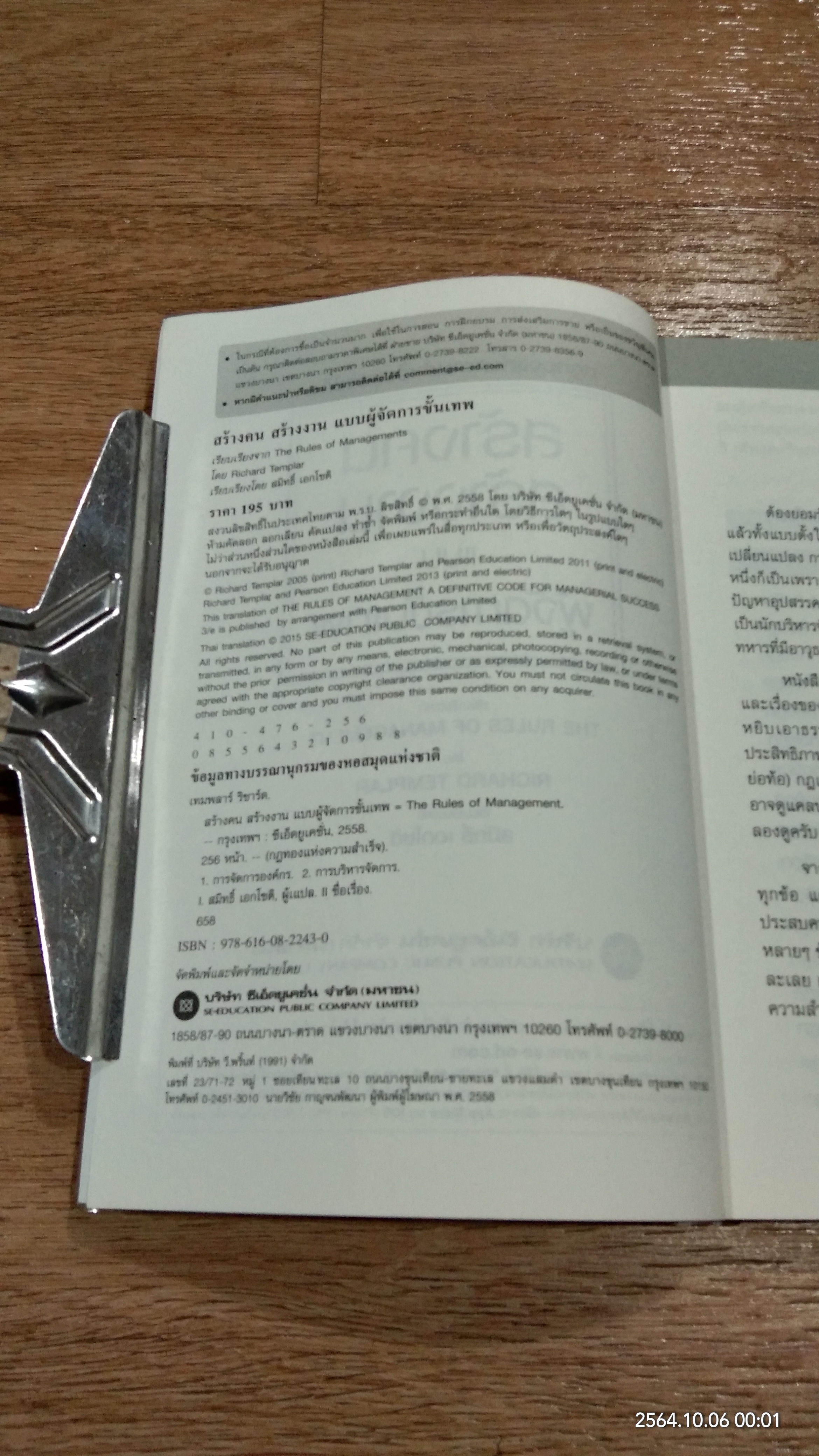 สร้างคน สร้างงาน แบบผู้จัดการขั้นเทพ / RICHARD TEMPLAR