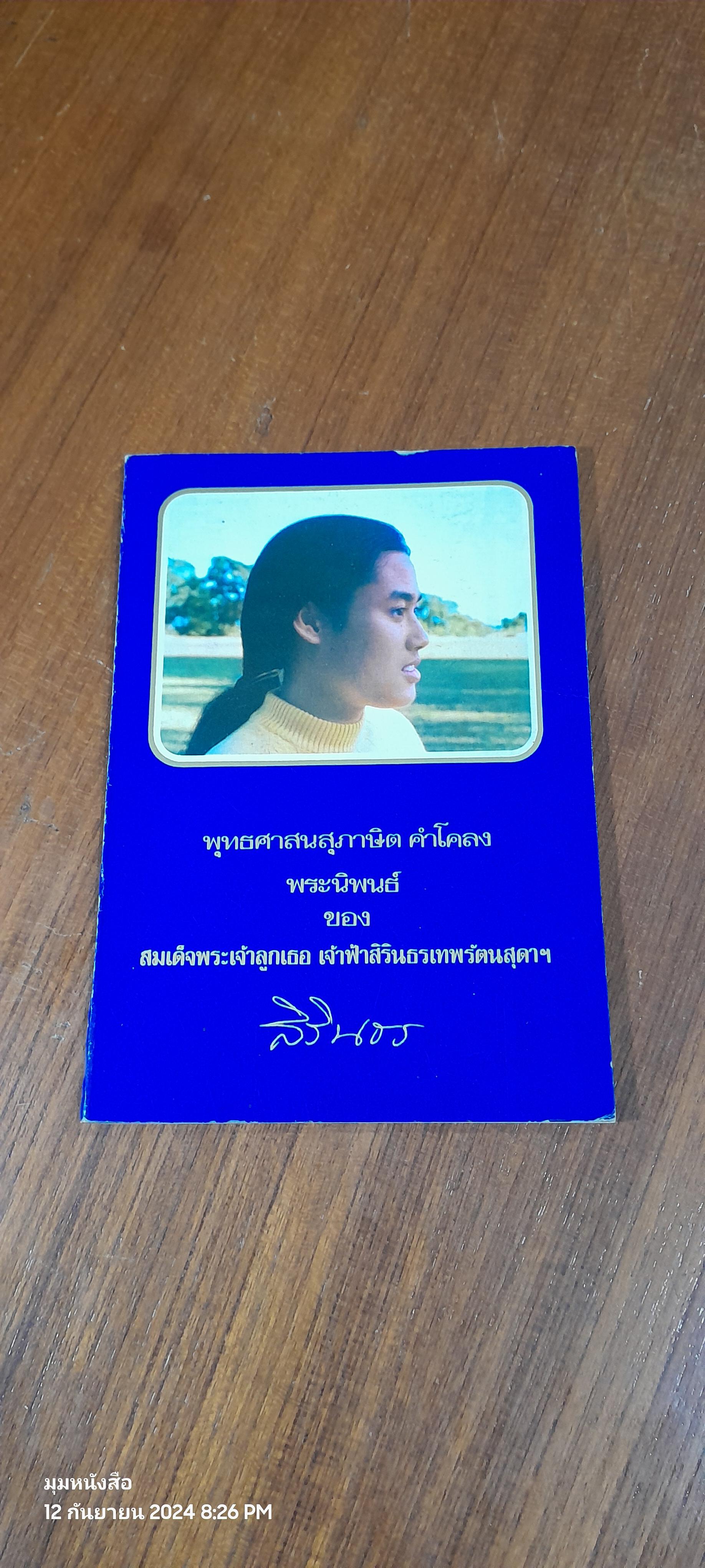 พุทธศาสนสุภาษิต คำโคลง พระนิพนธ์ของ สมเด็จพระเจ้าลูกเธอ เจ้าฟ้าสิรินธรเทพรัตนสุดาฯ