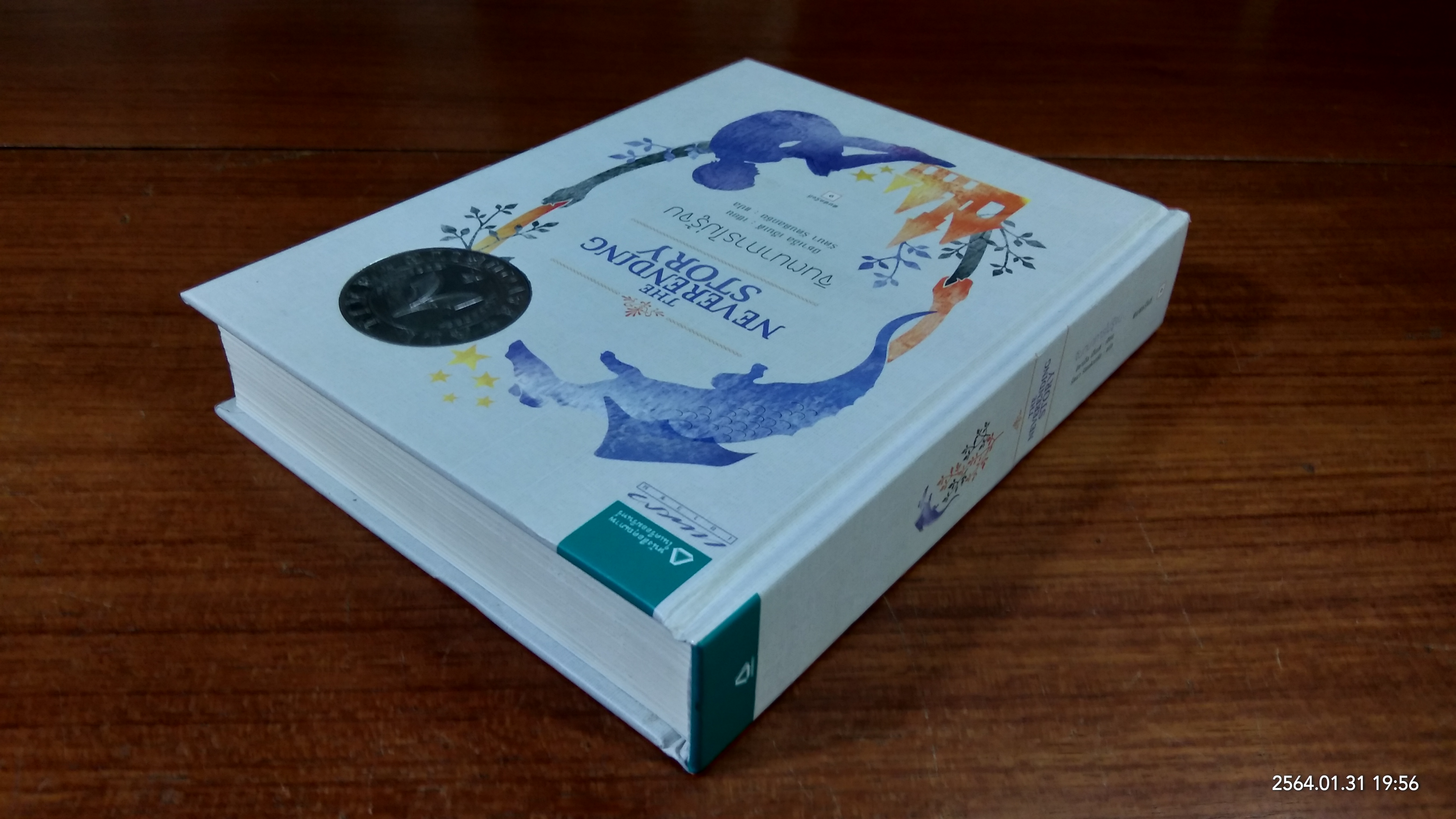 จินตนาการไม่รู้จบ (มีรอยโดนน้ำ) / มิชาเอ็ล เอ็นเด้