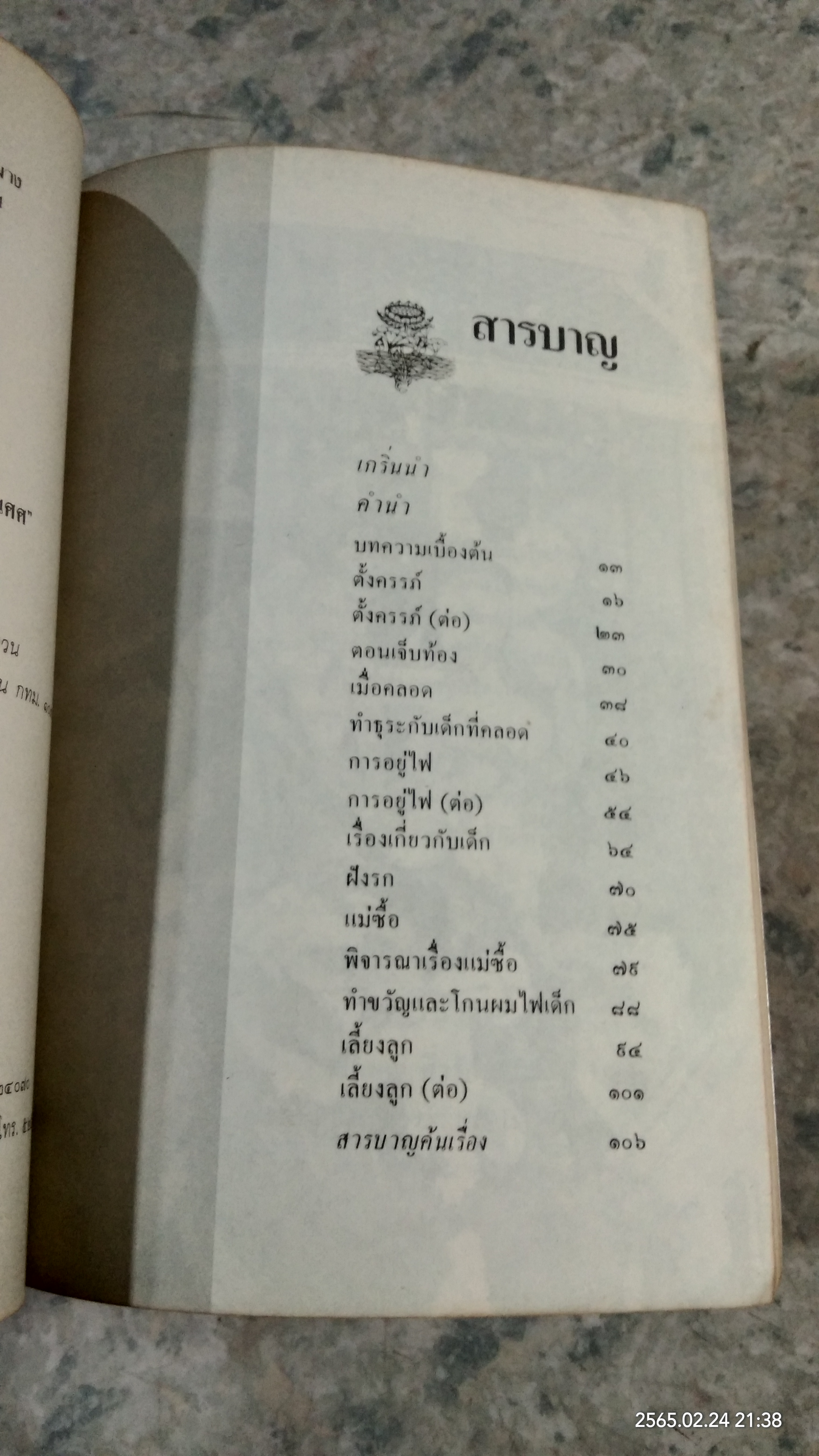 การเกิด / เสฐียรโกเศศ