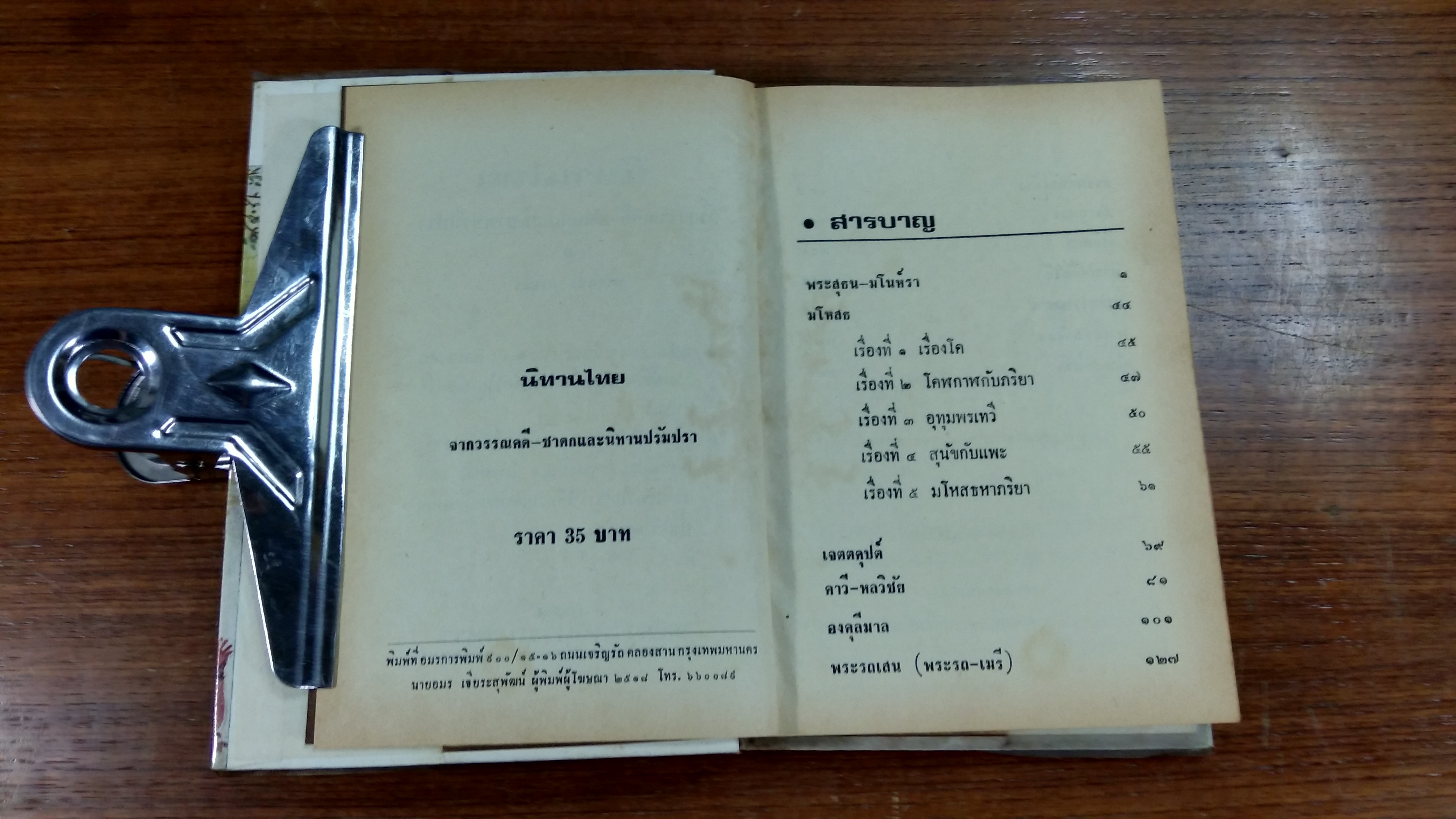 นิทานไทย / พงจันทร์ ศรัทธา