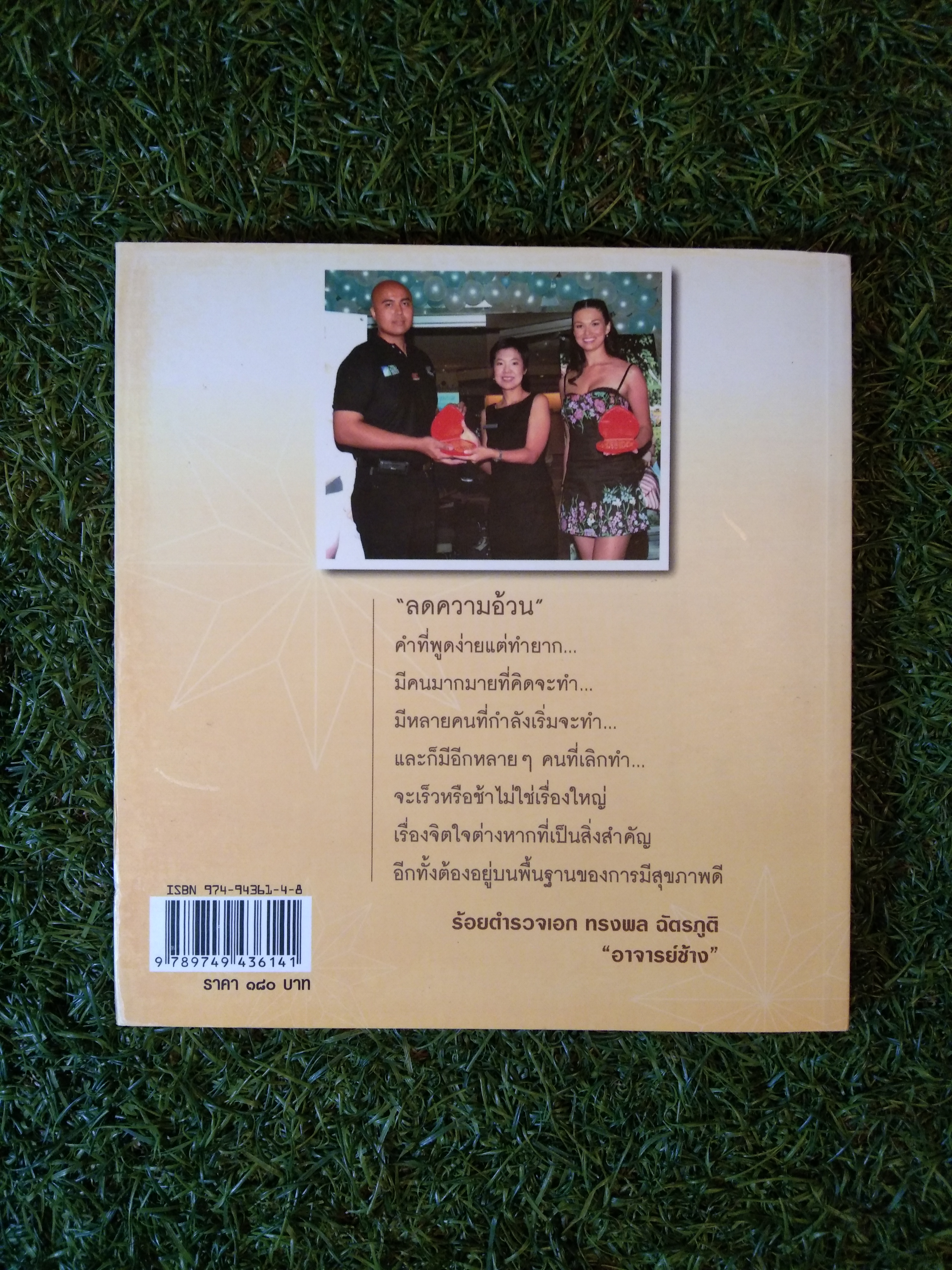 ลดน้ำหนัก 6 อาทิตย์พิชิตล้าน / อาจารย์ช้าง