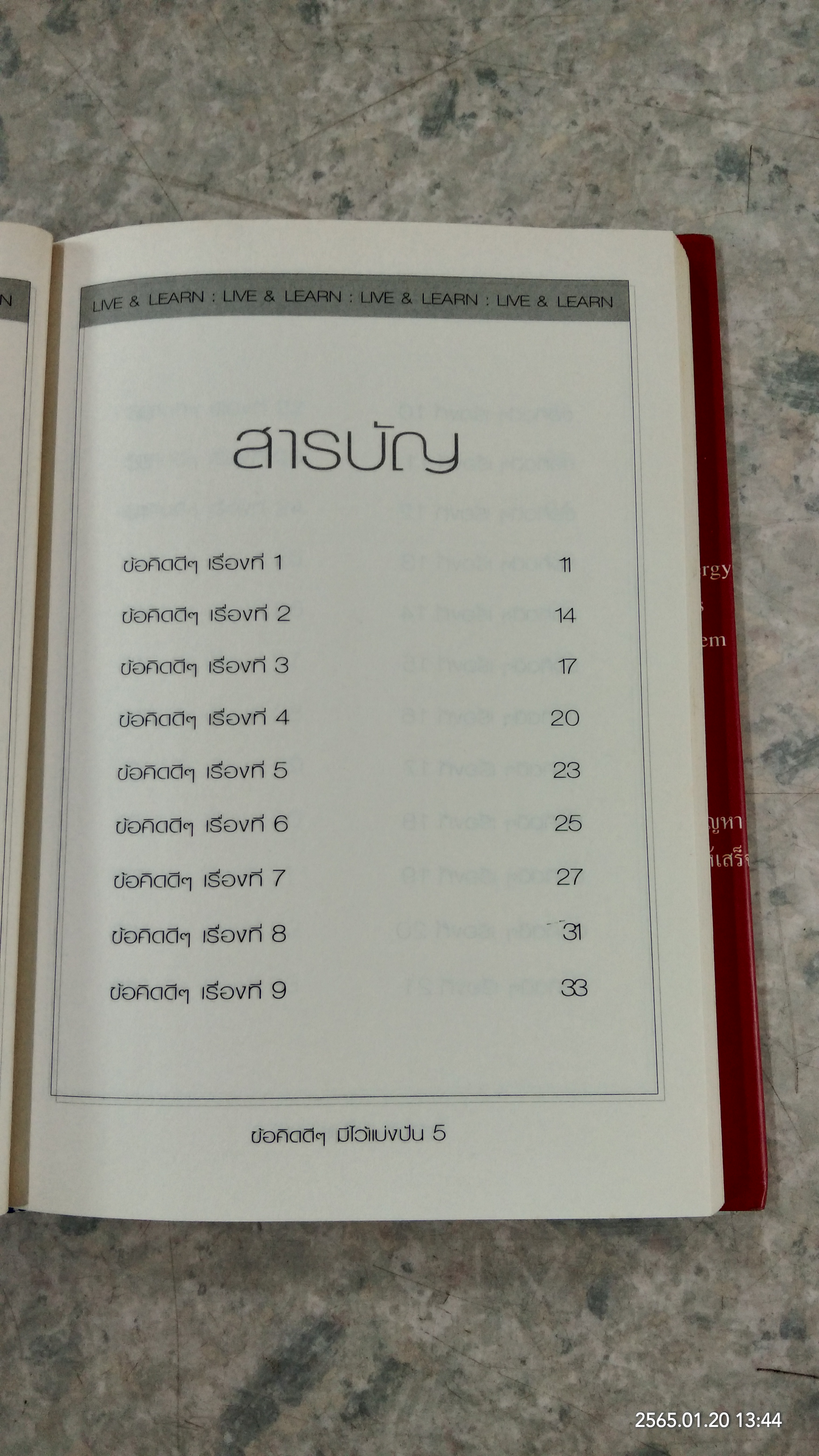 ข้อคิดดีๆ มีไว้แบ่งปัน / นวพันธ์ ปิยะวรรณกร