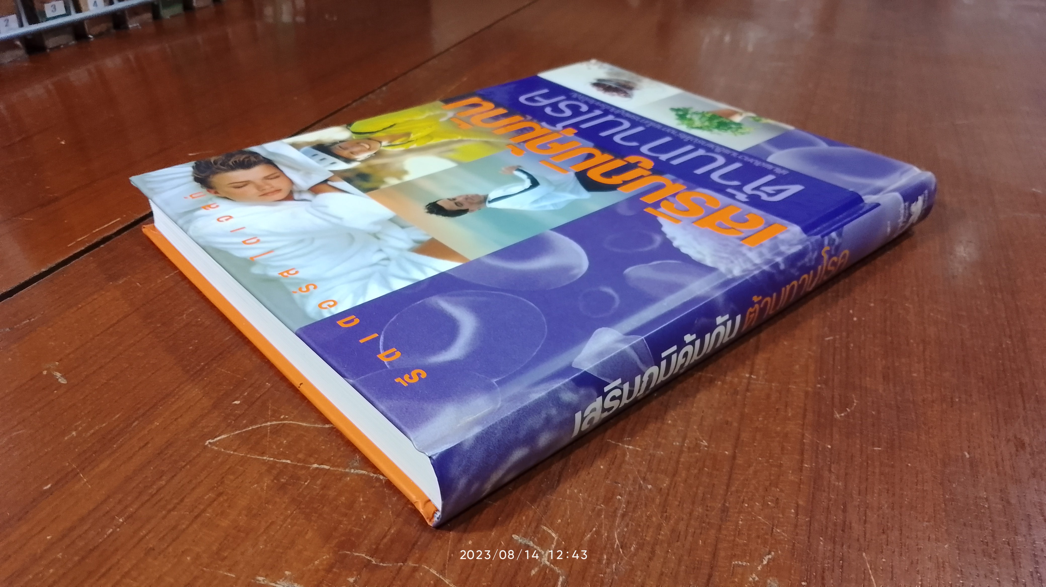 เสริมภูมิคุ้มกัน ต้านทานโรค / รีดเดอร์ส ไดเจสท์