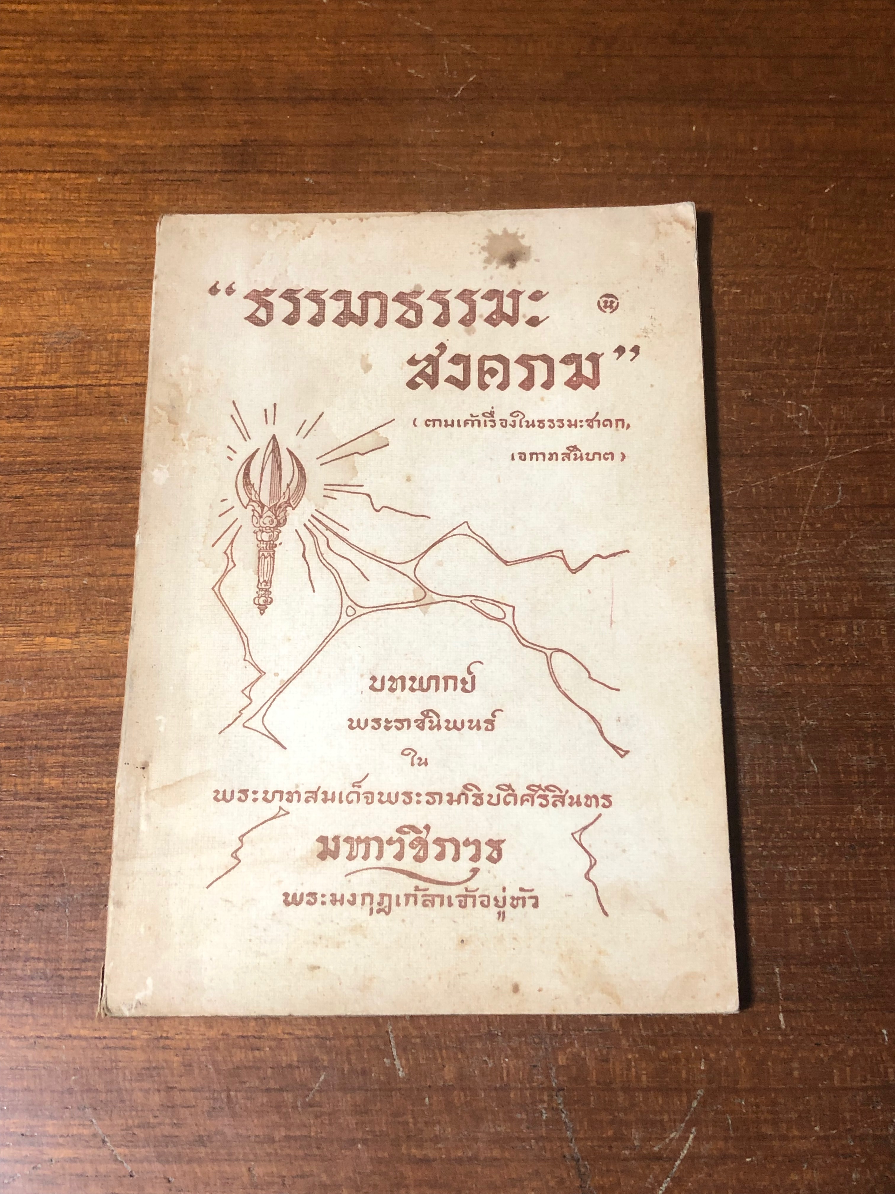 "ธรรมาธรรมะสงคราม" บทพากย์ พระราชนิพนธ์ใน พระบาทสมเด็จพระรามาธิบดีศรีสินทร มหาวชิราวุธ พระมงกุฎเกล้าเจ้าอยู่หัว