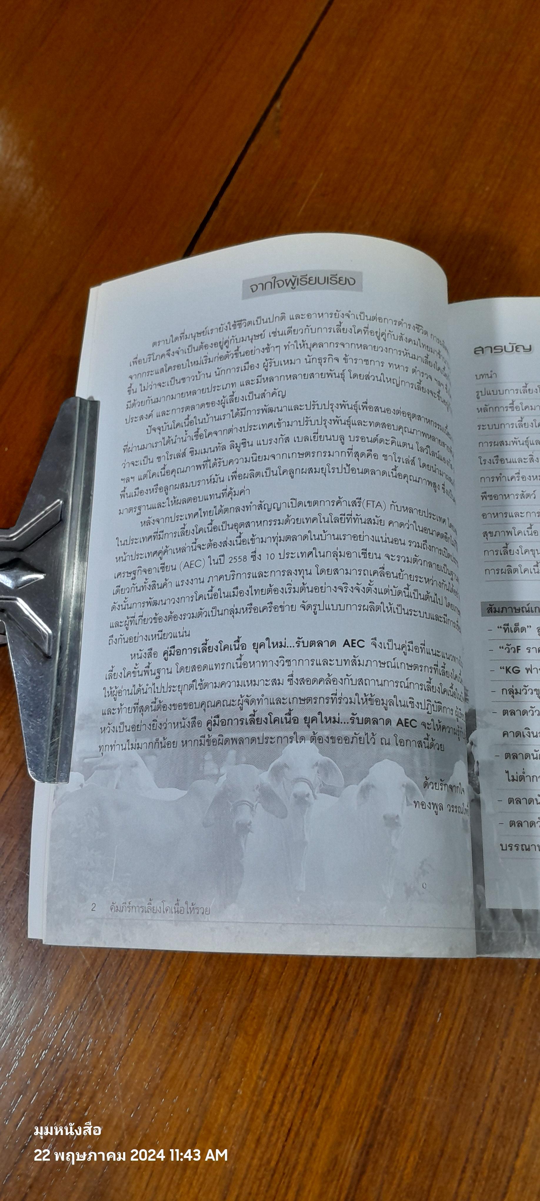 คู่มือการเลี้ยง โคเนื้อ ยุคใหม่...รับมือตลาด AEC / อภิชาติ ศรีสอาด