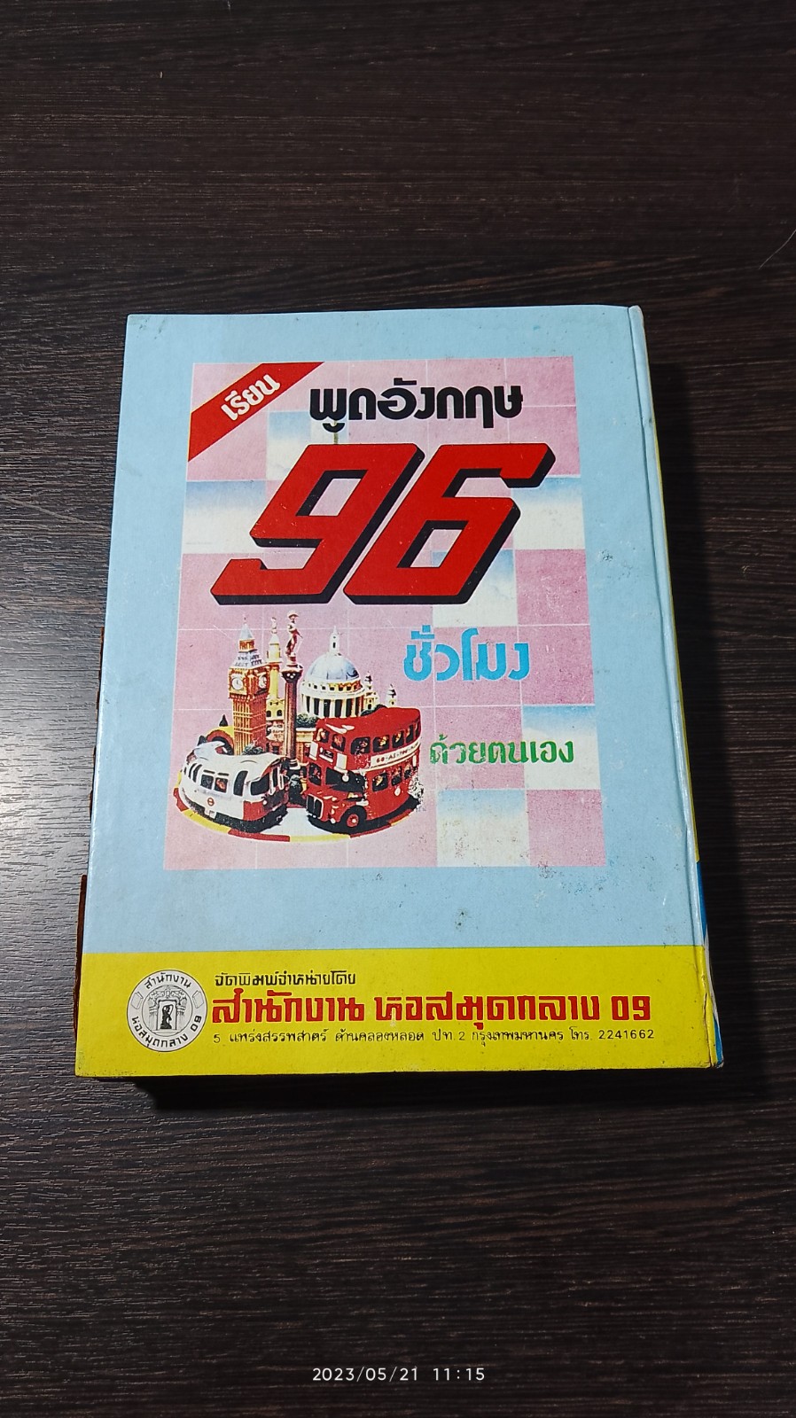 ตำรากับข้าวคาวหวาน 700 ชนิด / วัชรีพันธ์ พิศนาคะ
