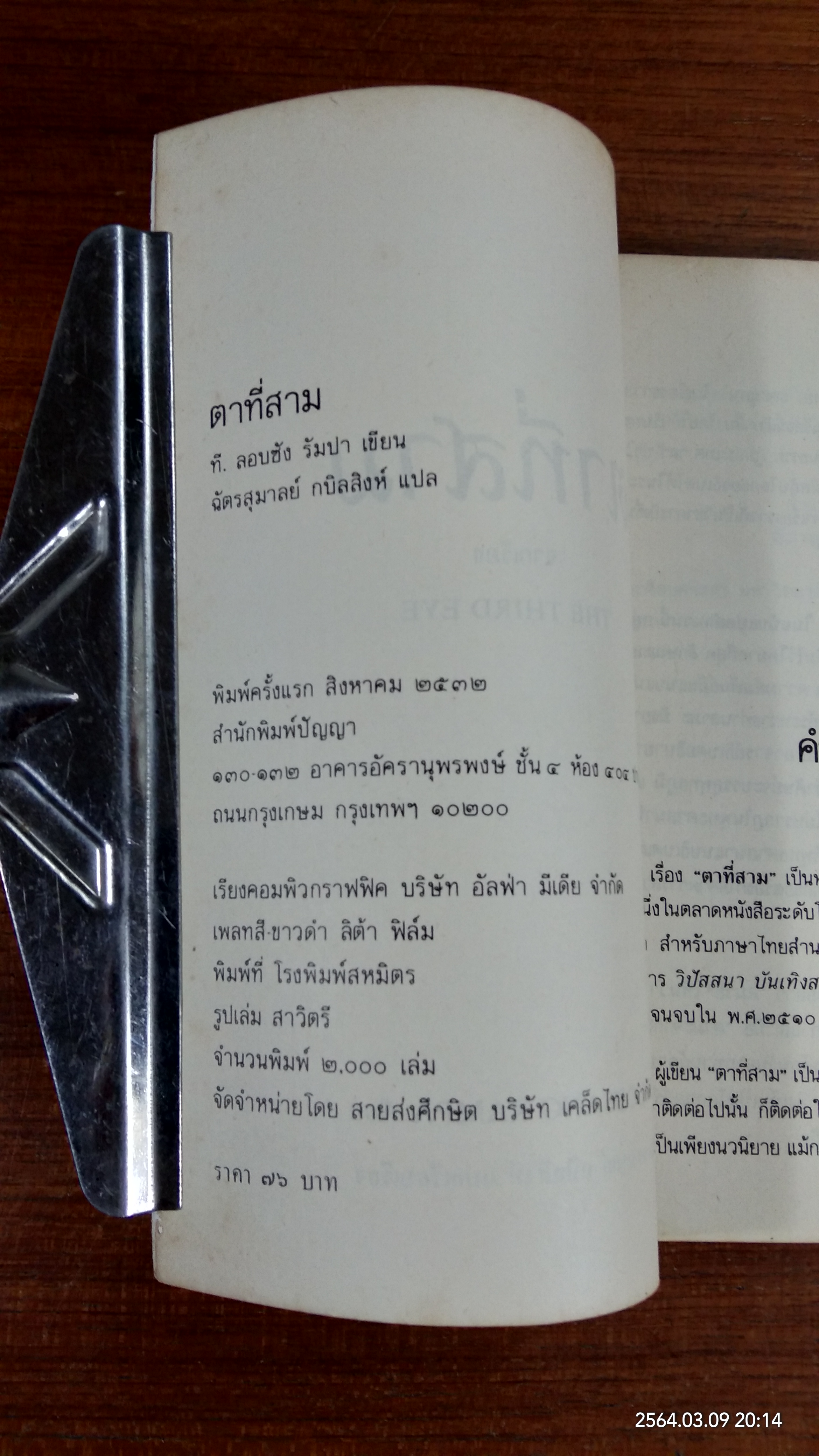 ตาที่สาม / ที.ลอบซัง รัมปา