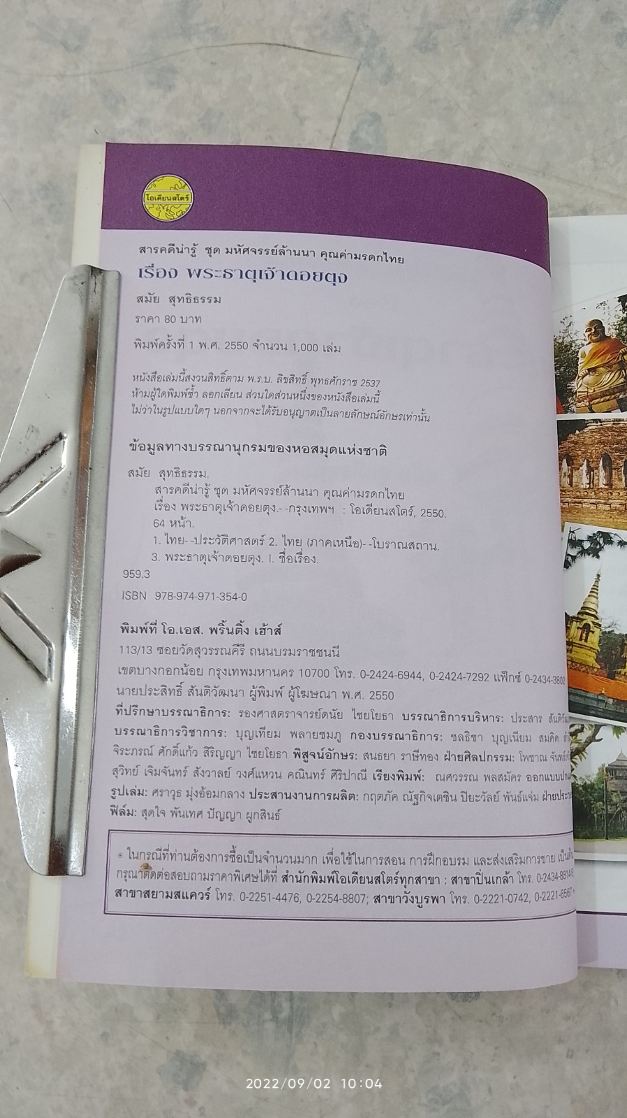 มหัศจรรย์ล้านนา คุณค่ามรดกไทย เรื่อง พระธาตุเจ้าดอยตุง / สมัย สุทธิธรรม