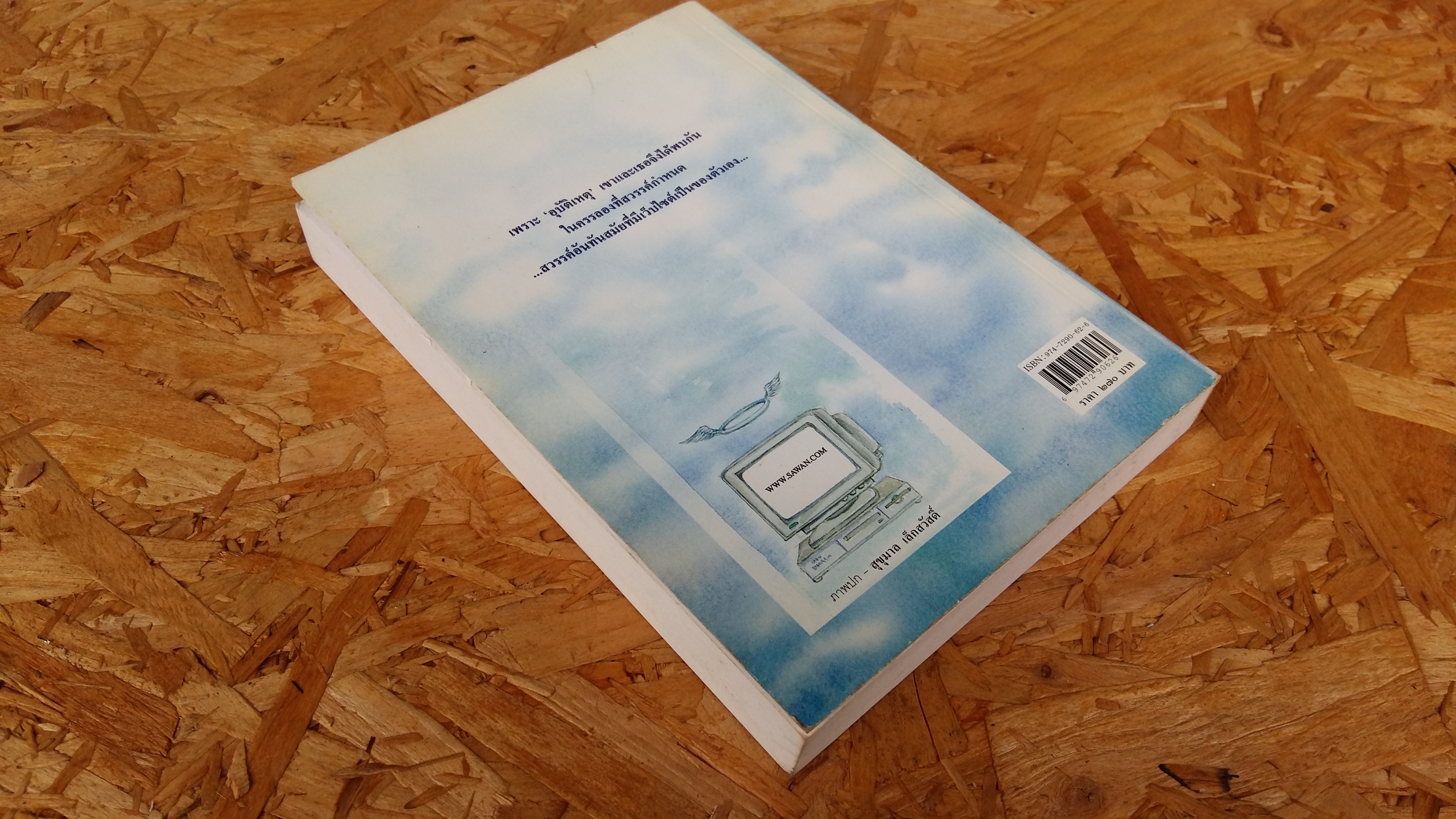 สวรรค์แสนกล / จินตกัญญา