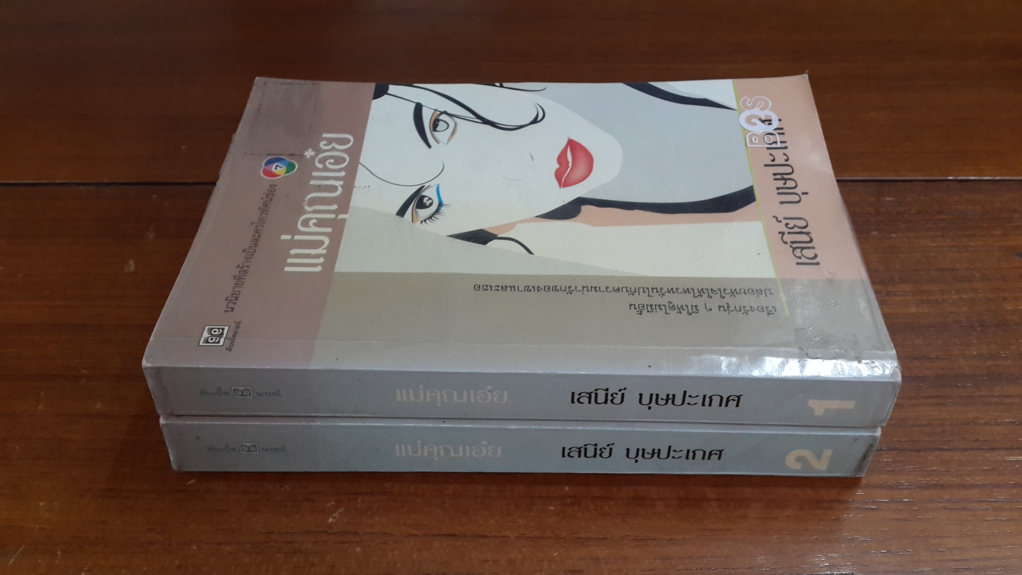 แม่คุณเอ๋ยก (2เล่มจบ) / เสนีย์ บุษปะเกศ