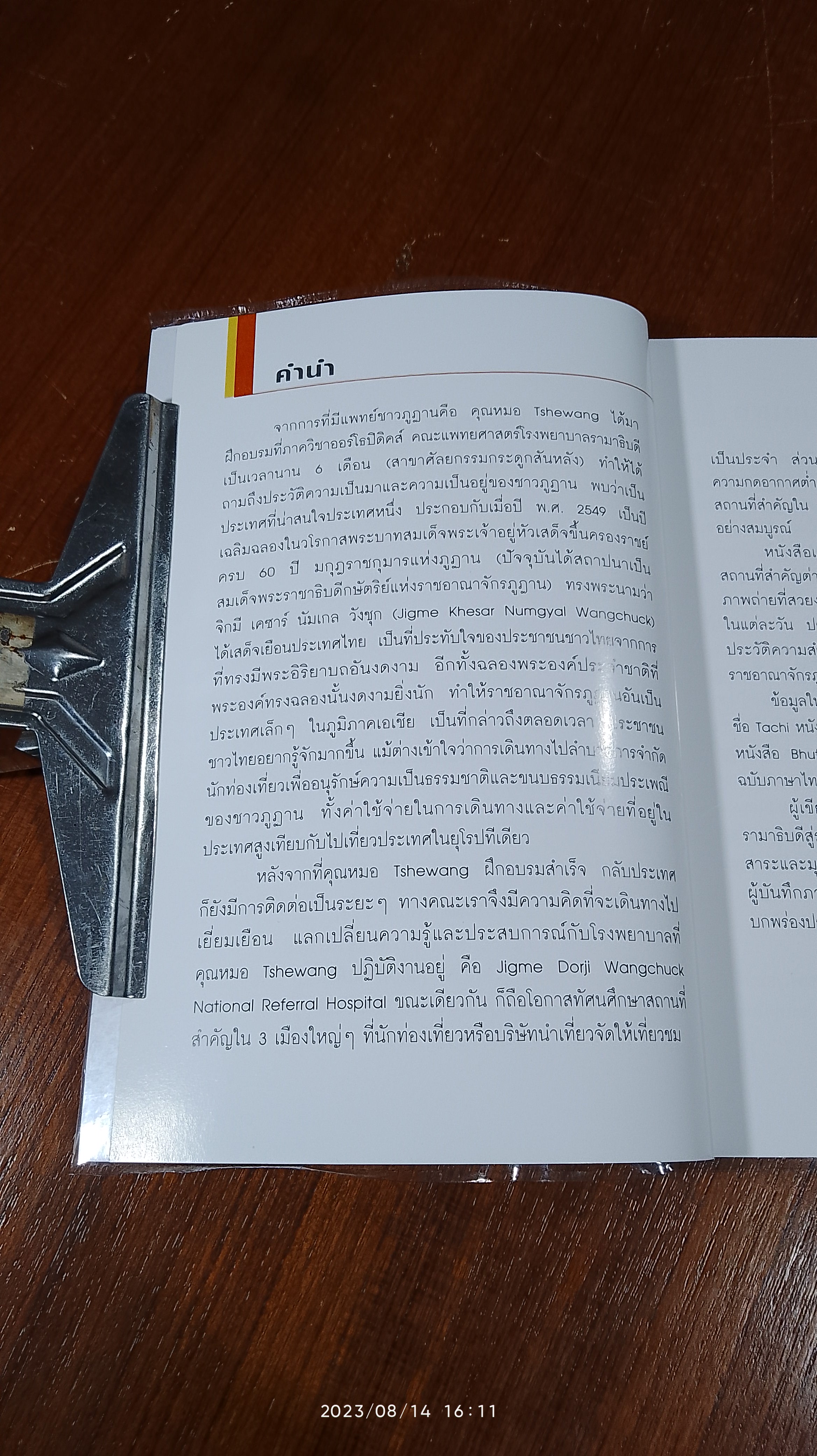 บันทึกการเดินทาง ภูฏาน ของนายแพทย์รามา / รศ.นพ.วิโรจน์ กวินวงศ์โกวิท
