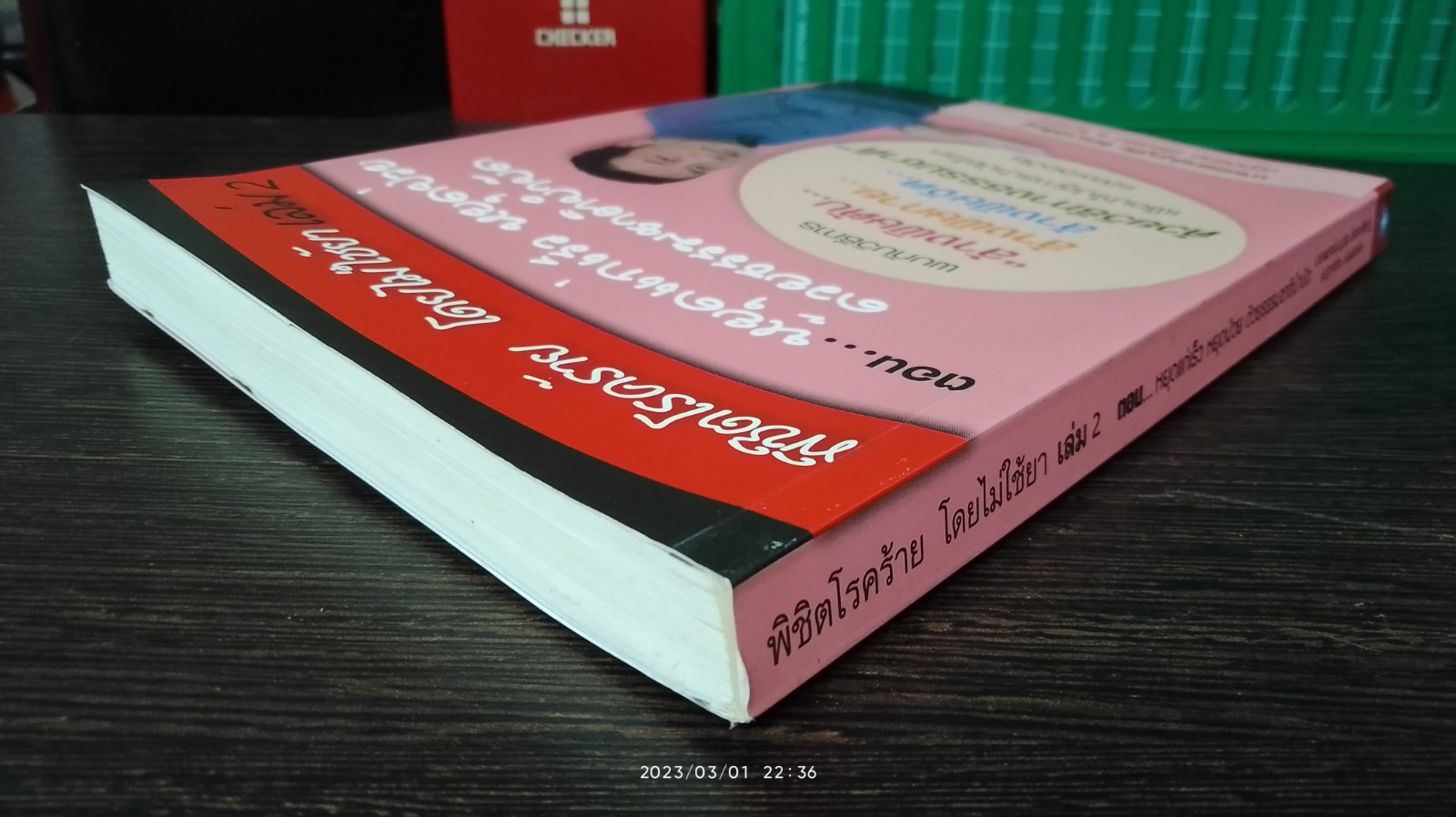พิชิตโรคร้าย โดยไม่ใช้ยา เล่ม 2 / นพ.บุญชัย อิศราพิสิษฐ์