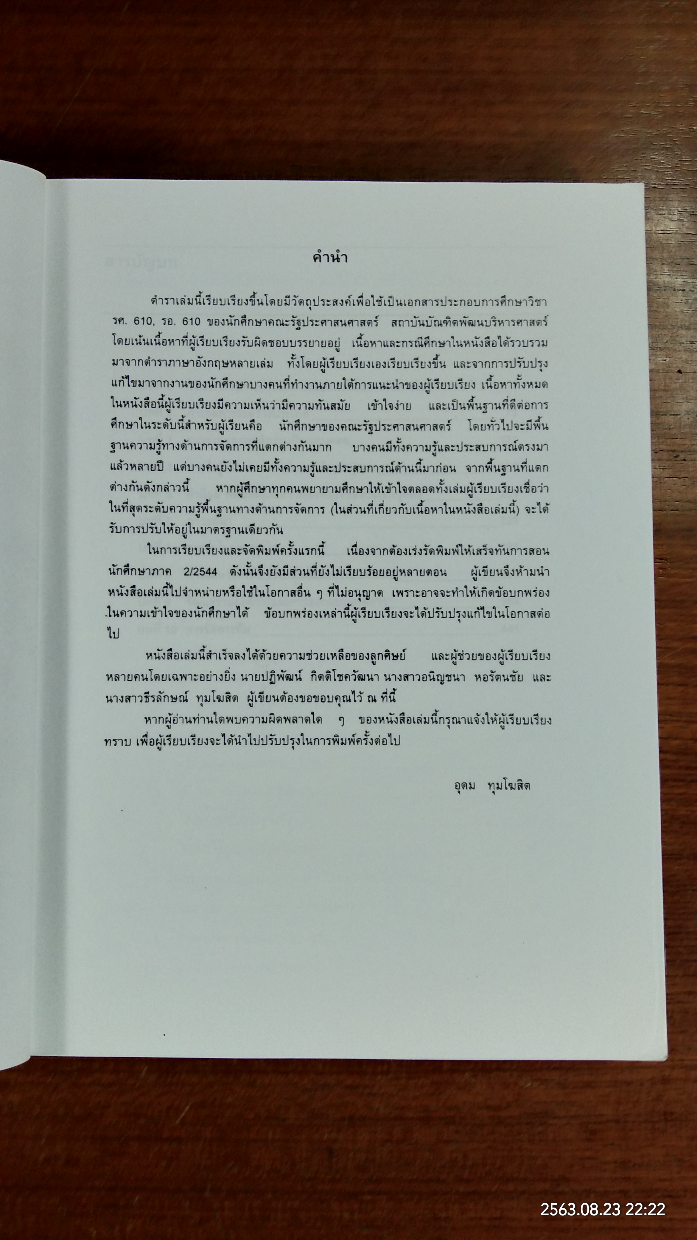 การจัดการ / ศ.ดร.อุดม ทุมโฆสิต