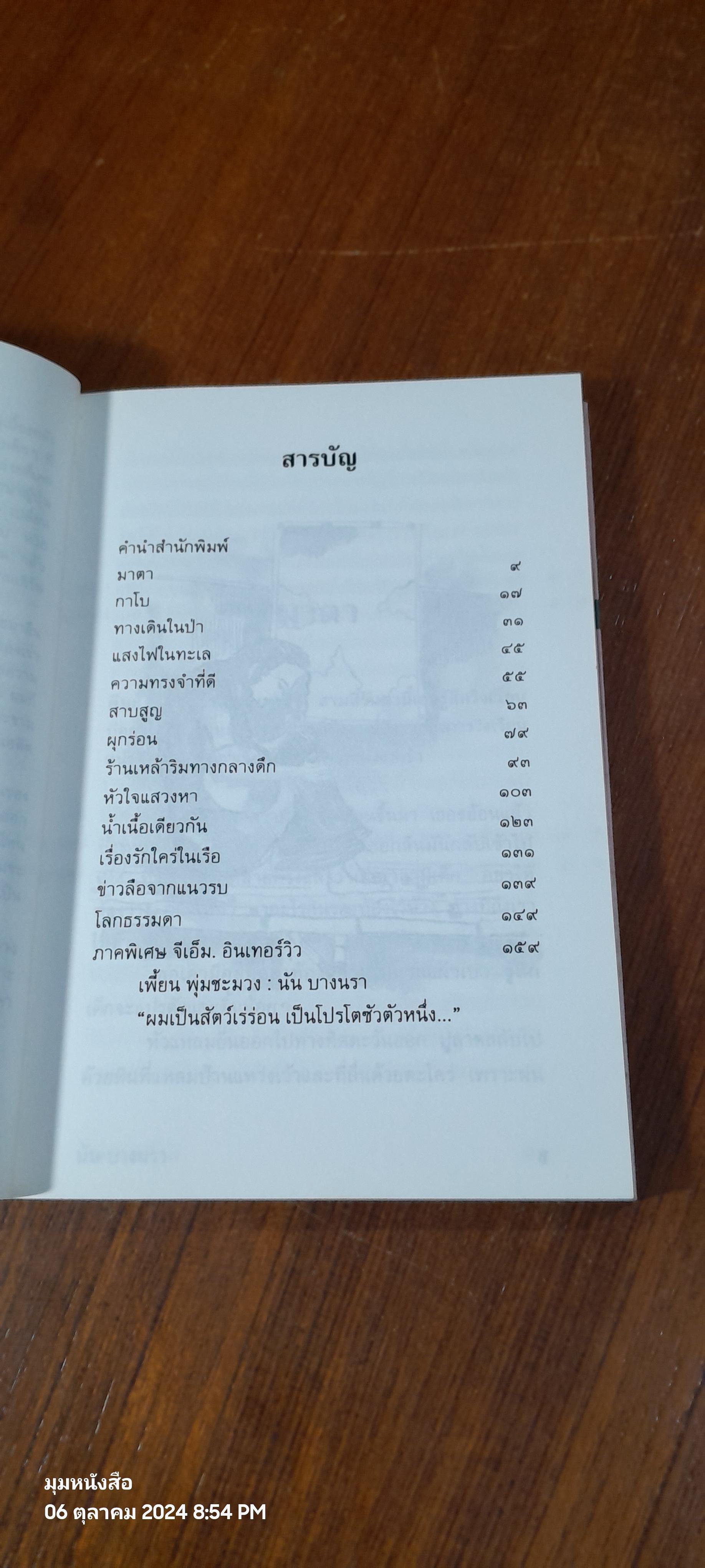 หัวใจแสวงหา / นัน บางนรา
