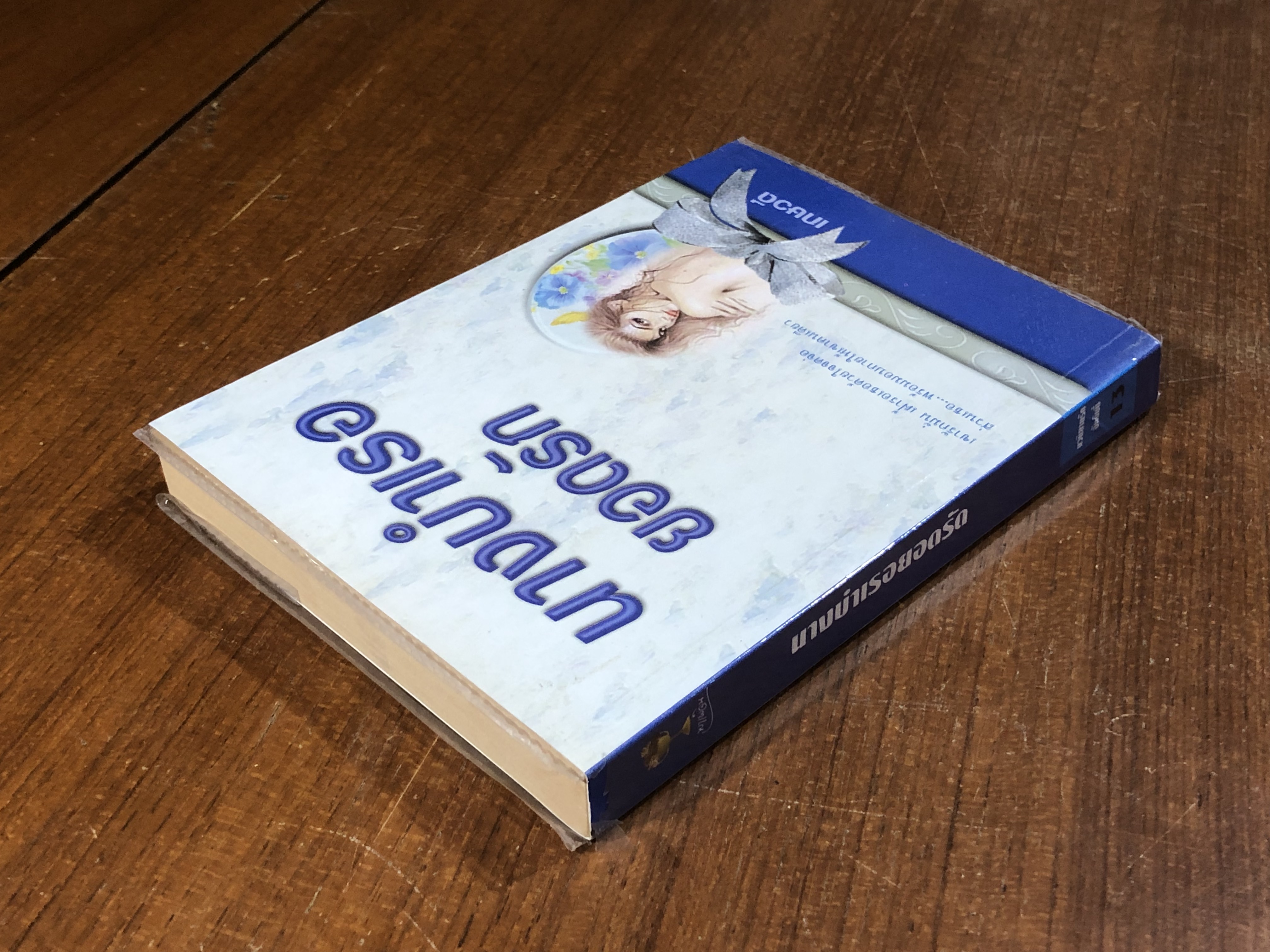 นางบำเรอยอดรัก / เกษวดี แปล