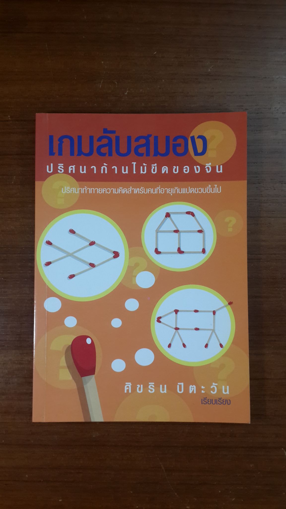 เกมลับสมอง ปริศนาก้านไม้ขีดของจีน / ศิขริน ปิตะวัน