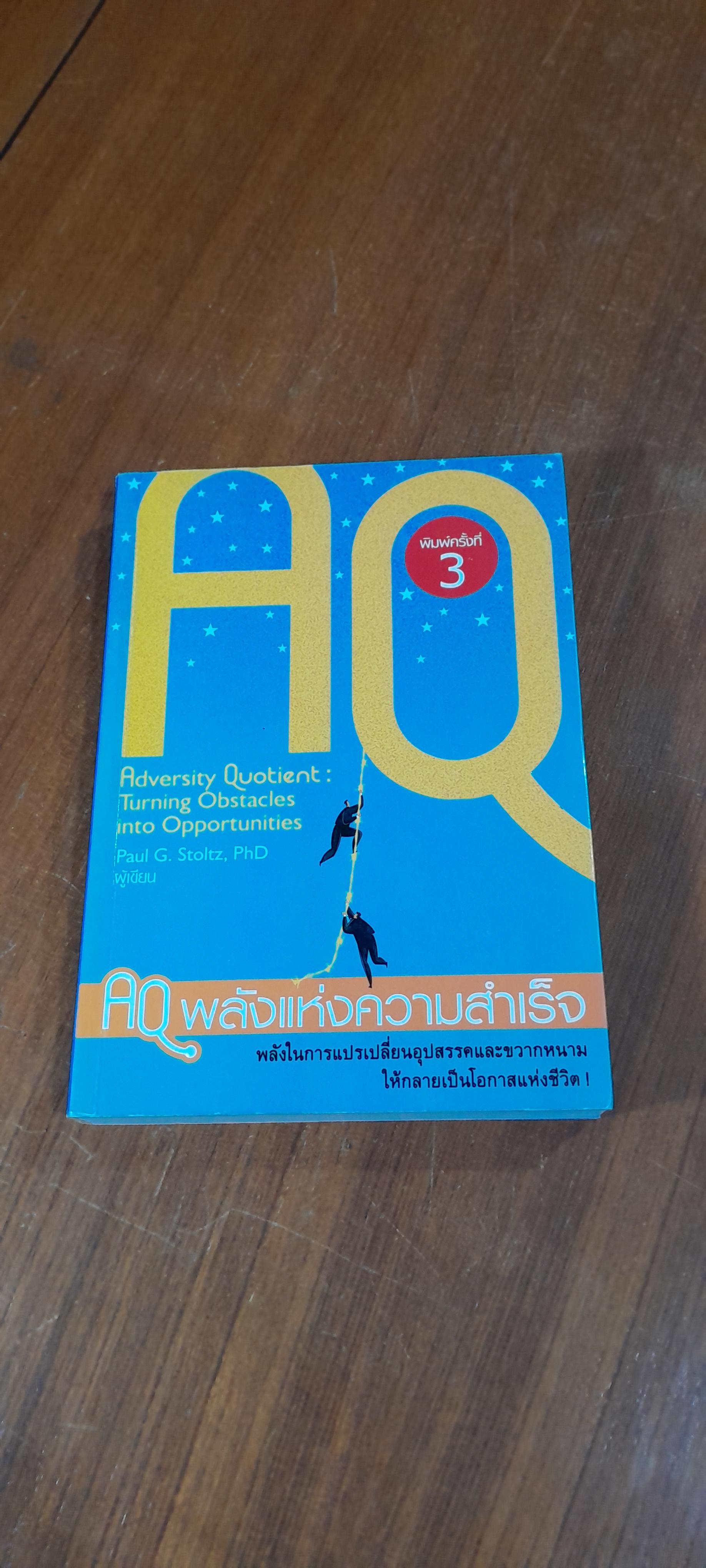 AQ พลังแห่งความสำเร็จ / Paul G. Stoltz, PhD