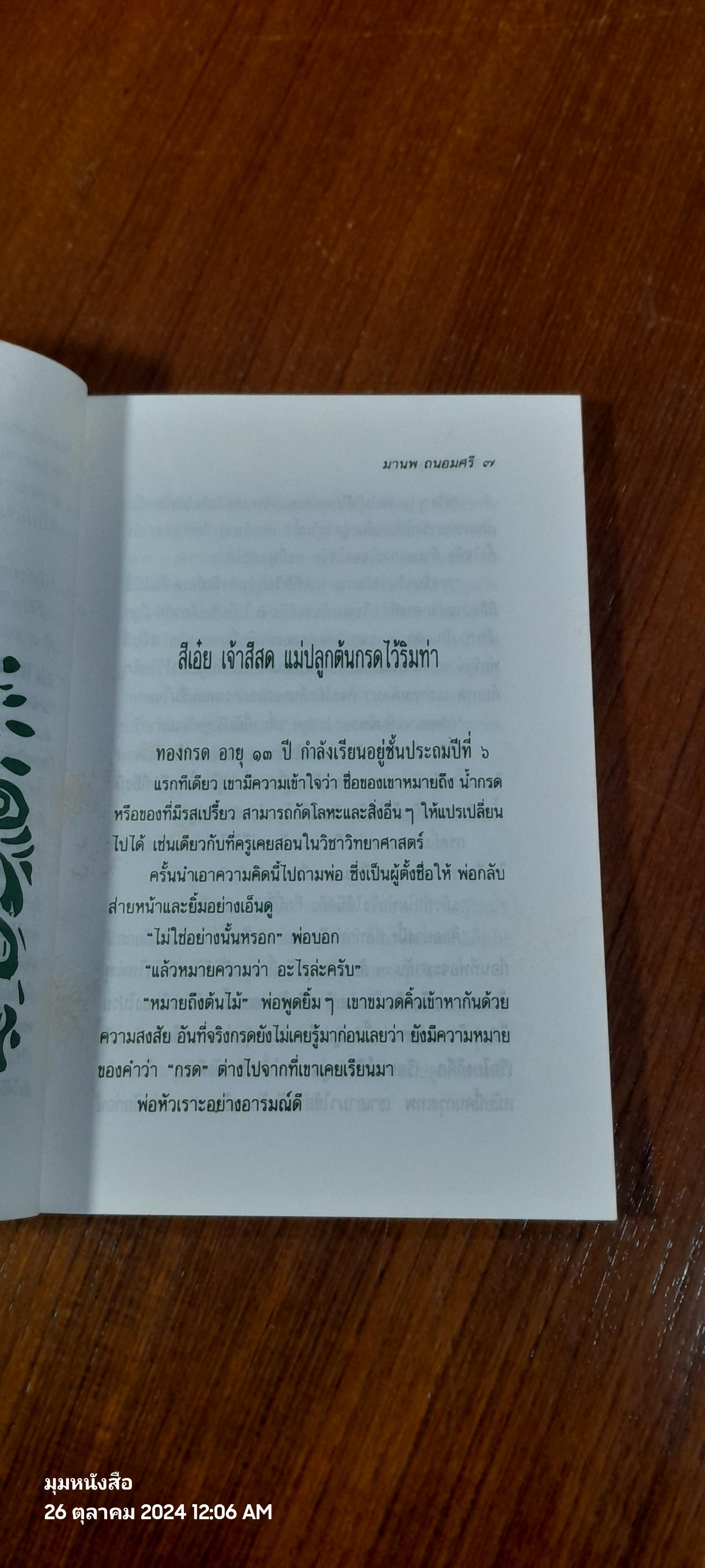 ทางดอกกุหลาบ / มานพ ถนอมศรี