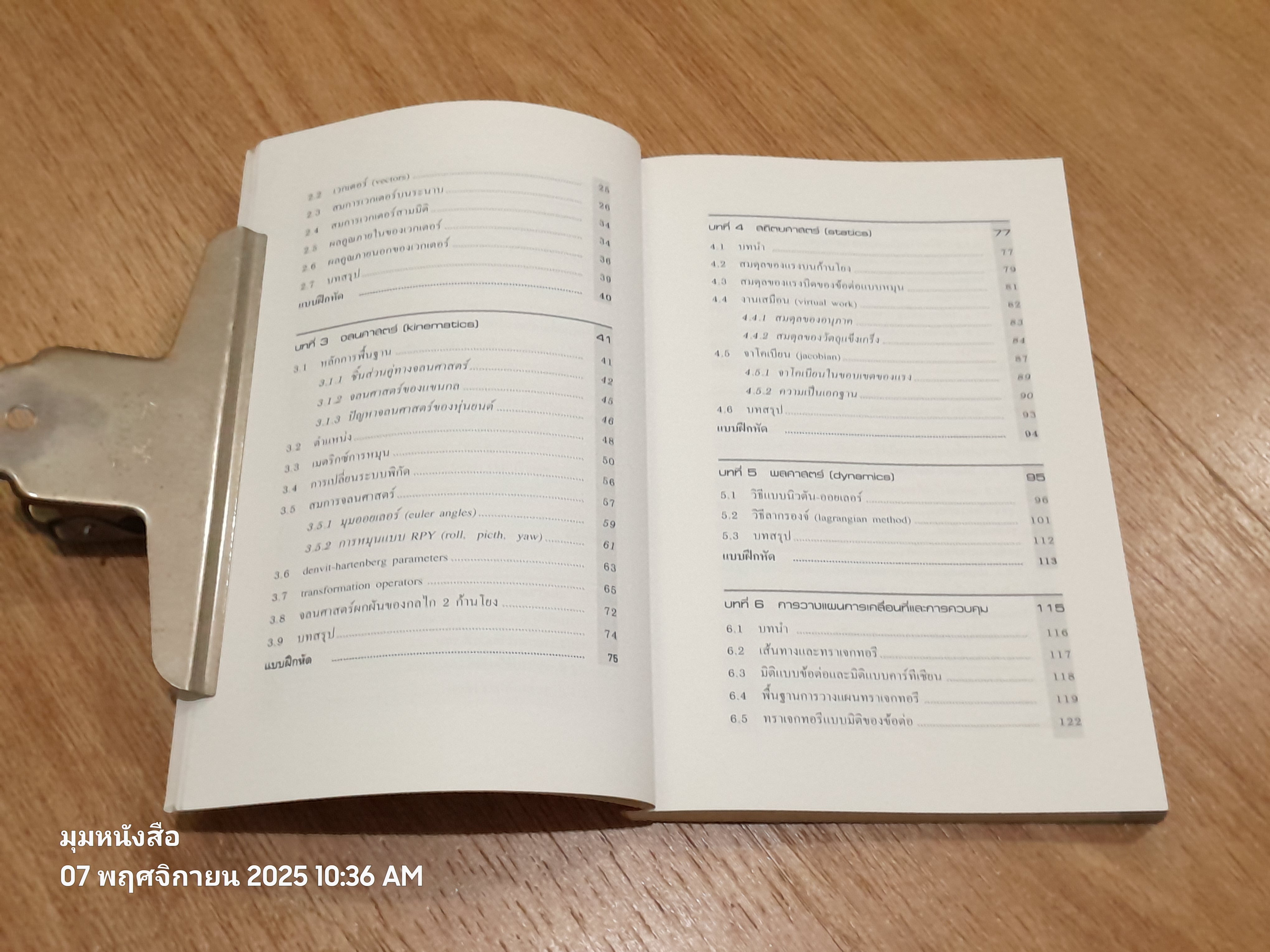 วิศวกรรมหุ่นยนต์ / ผศ.ดร.สถาพร ลักษณะเจริญ