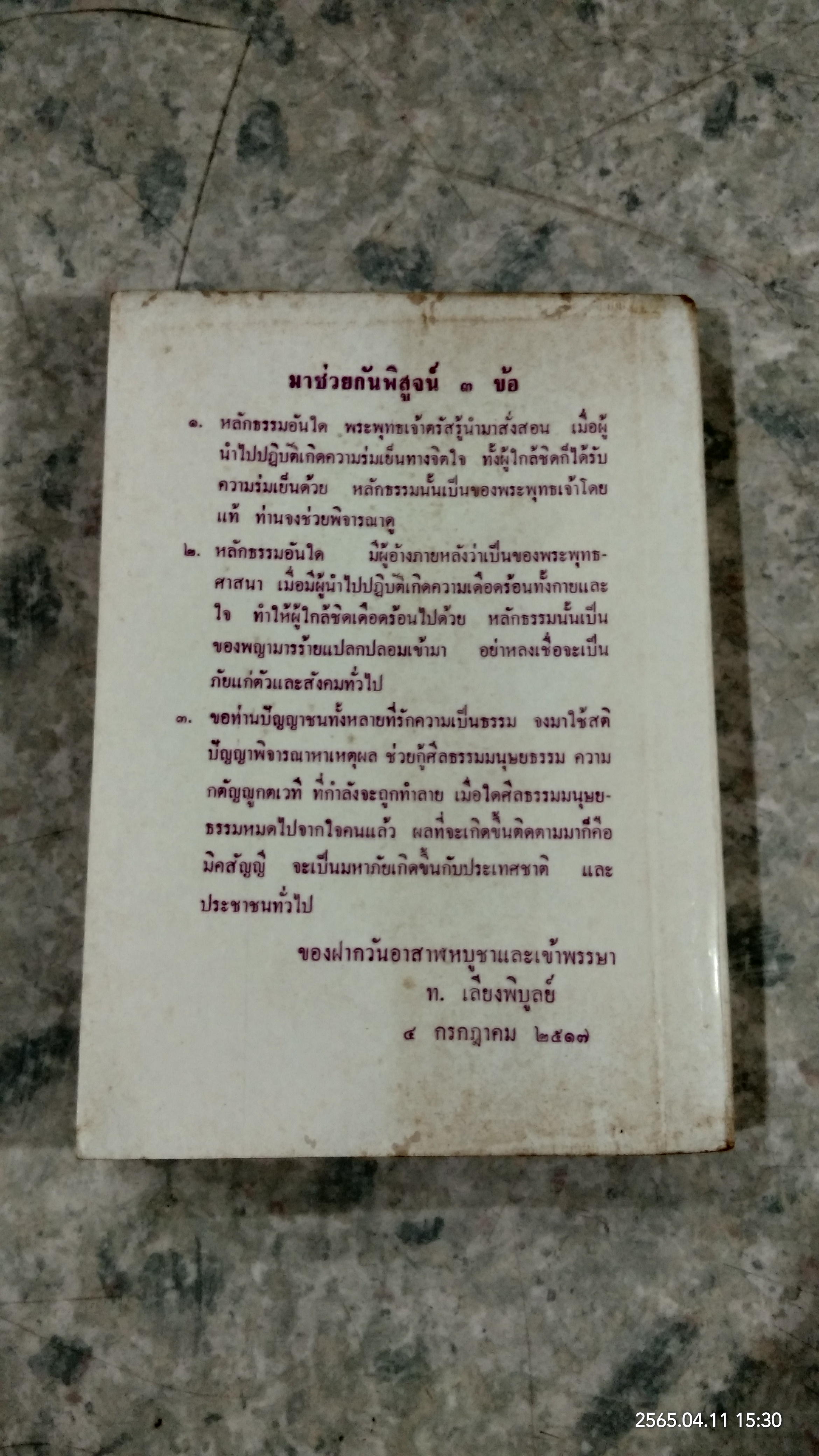 ท่านผู้ให้แสงสว่าง และ ใครงมงาย / ท.เลียงพิบูลย์