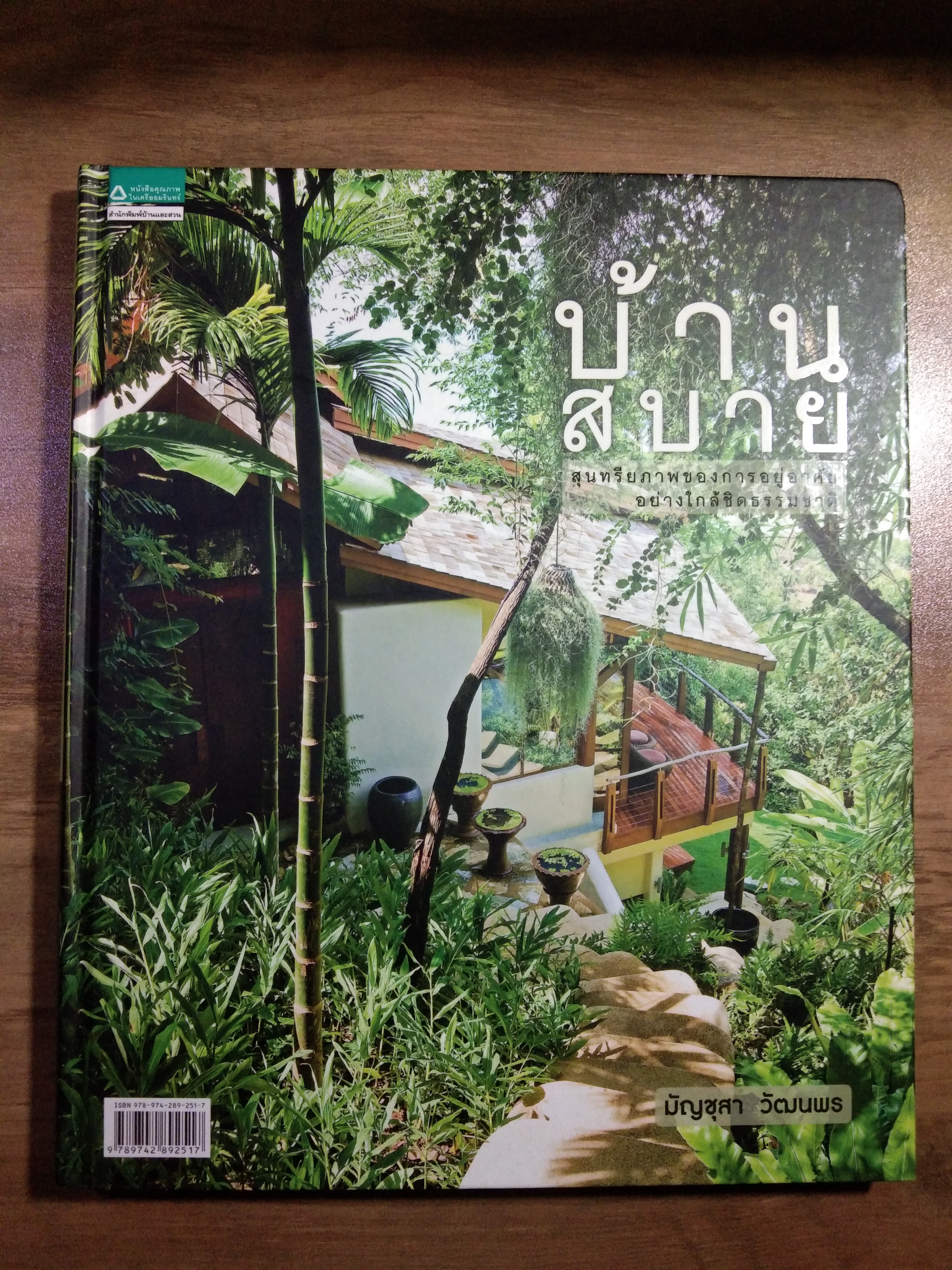 บ้านสบาย / มัญชุสา วัฒนพร