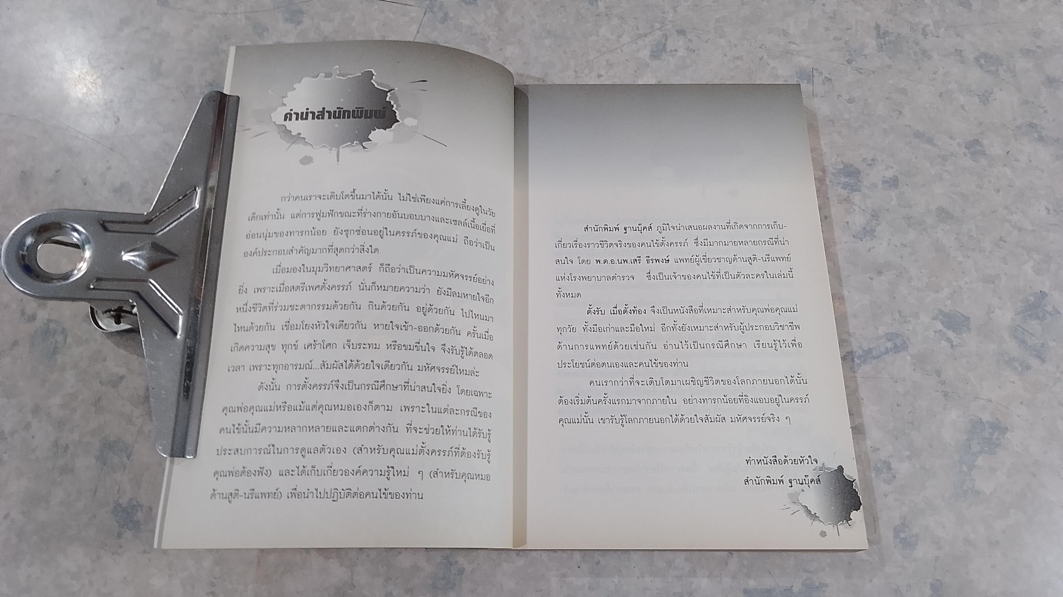 ตั้งรับ เมื่อตั้งท้อง / พ.ต.อ.นพ.เสรี ธีรพงษ์