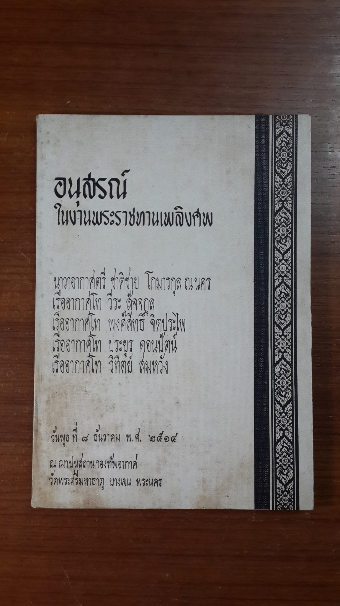 อนุสรณ์ในงานพระราชทานเพลิงศพ นาวาอากาศตรี ชาติชาย โกมารกุล ณ นคร -