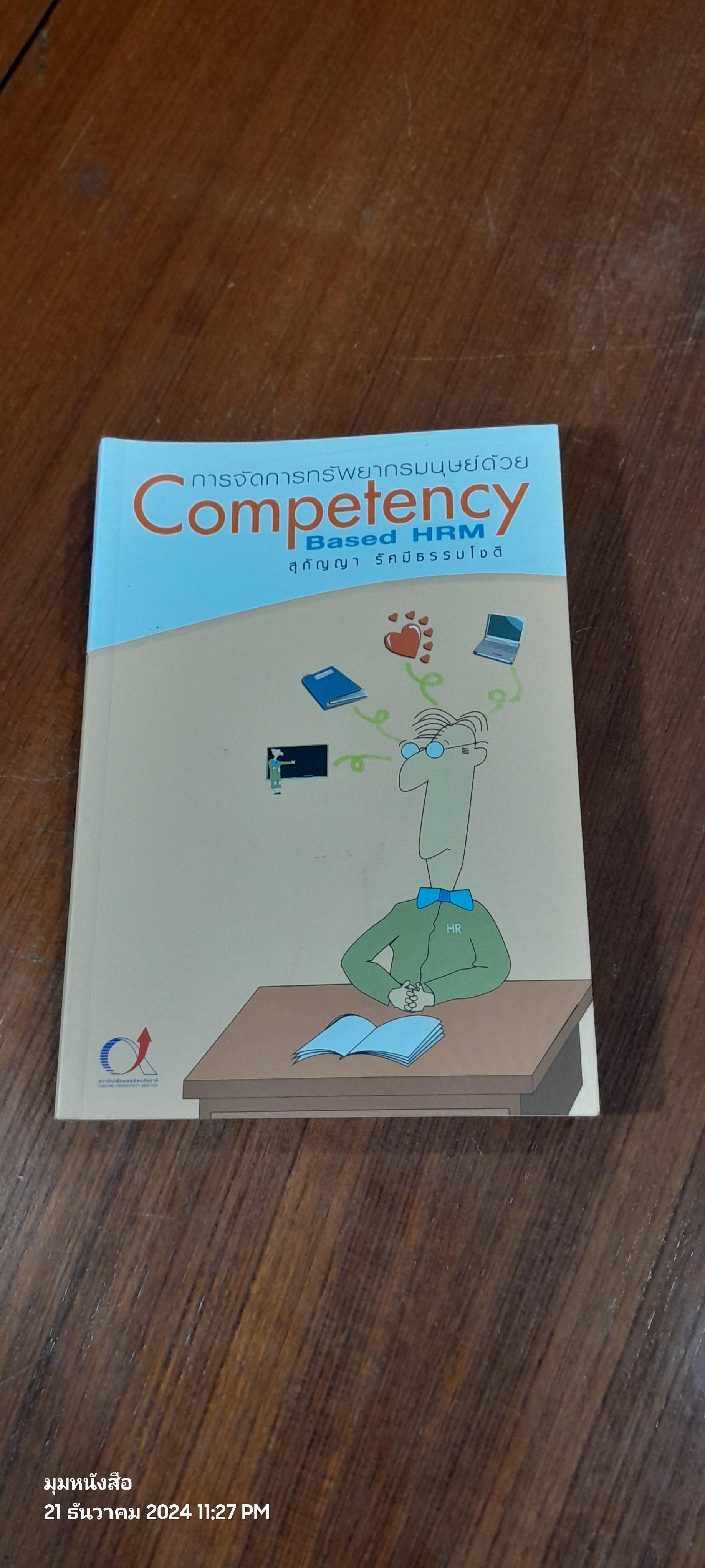 การจัดการทรัพยากรมนุษย์ด้วย Competency Based HRM / สุกัญญา รัศมีธรรมโชติ