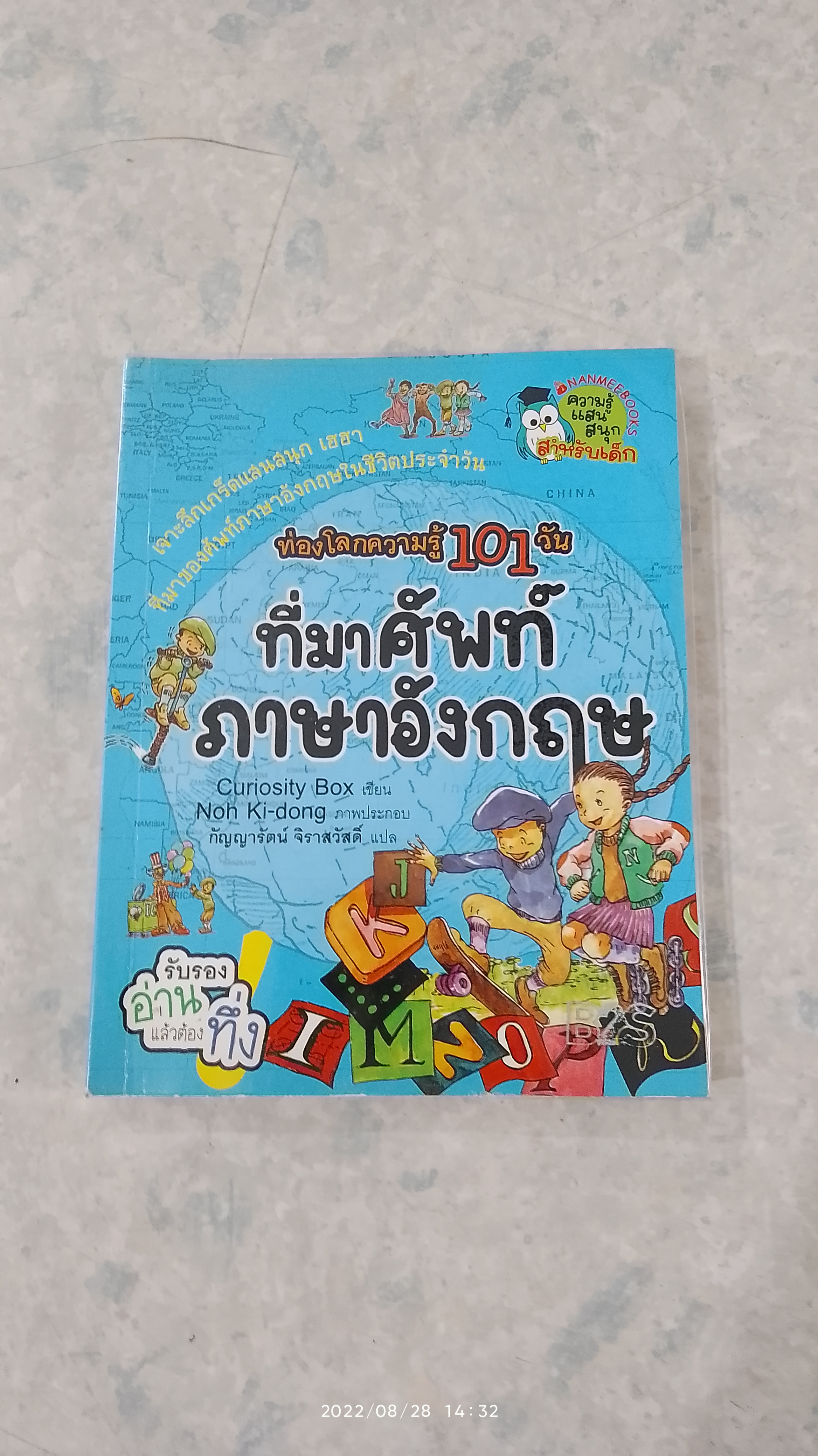 ท่องโลกความรู้ 101 วัน ที่มาศัพท์ภาษาอังกฤษ