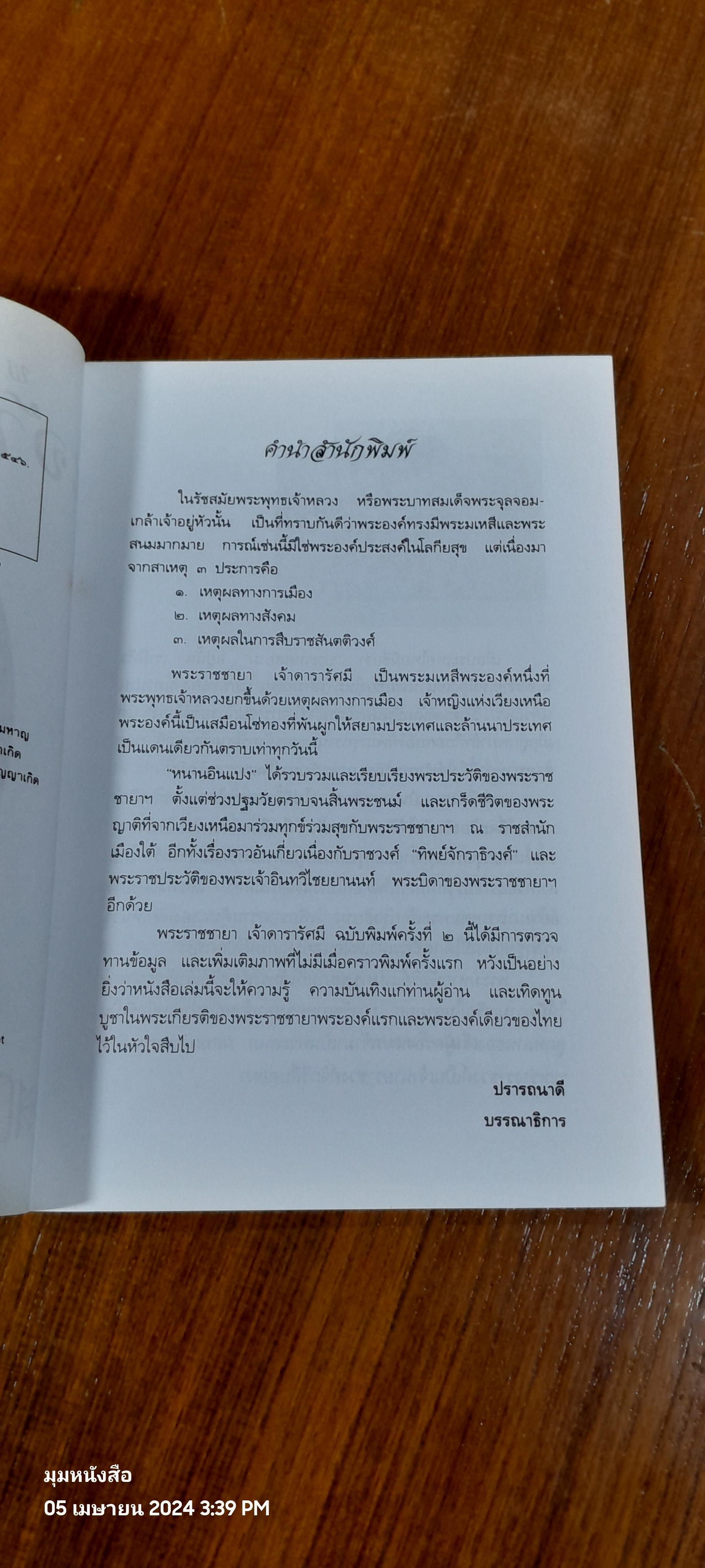 พระราชชายา เจ้าดารารัศมี / หนานอินแปง