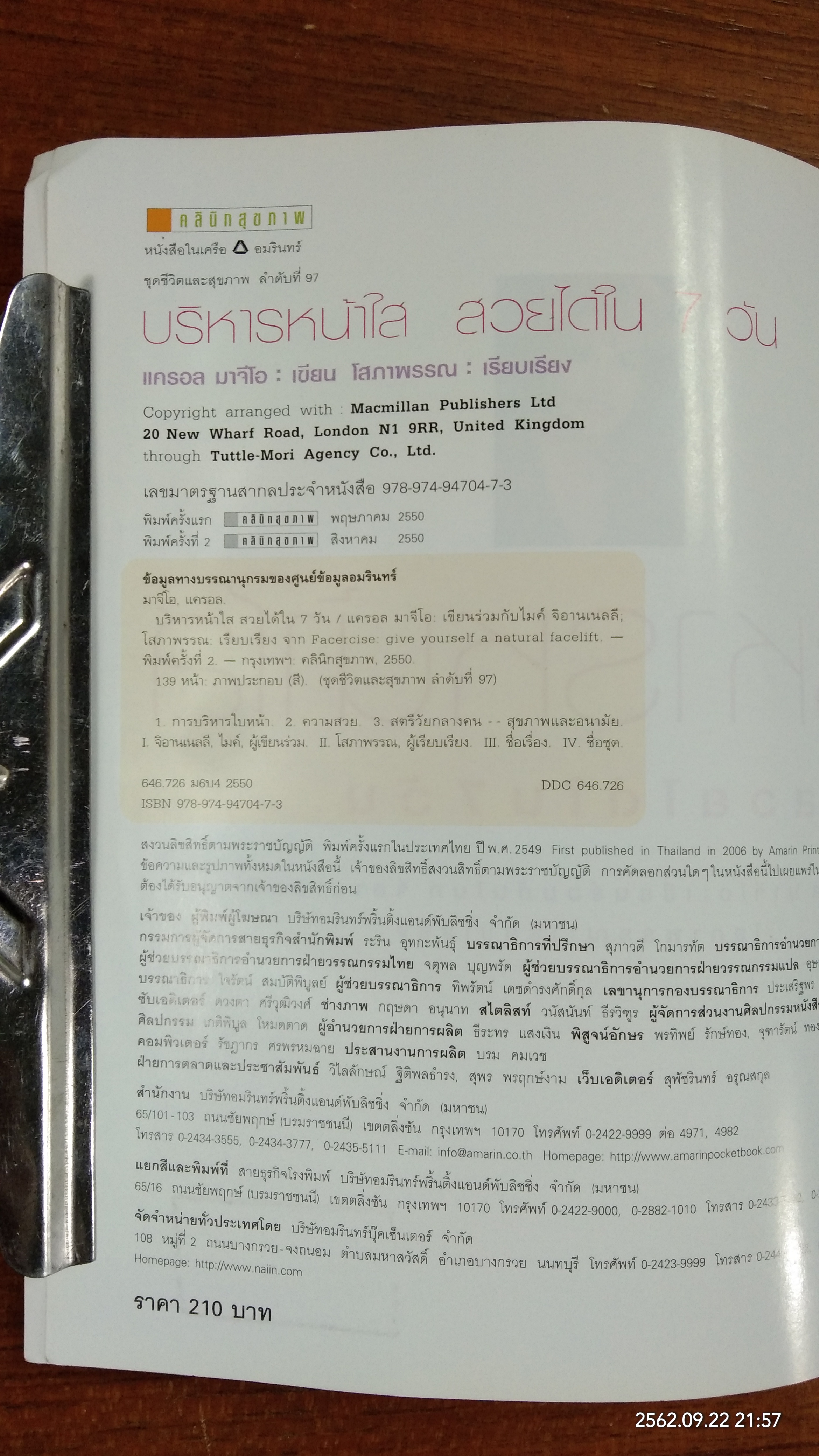 บริหารหน้าใส สวยได้ใน 7 วัน / แครอล มาจีโอ