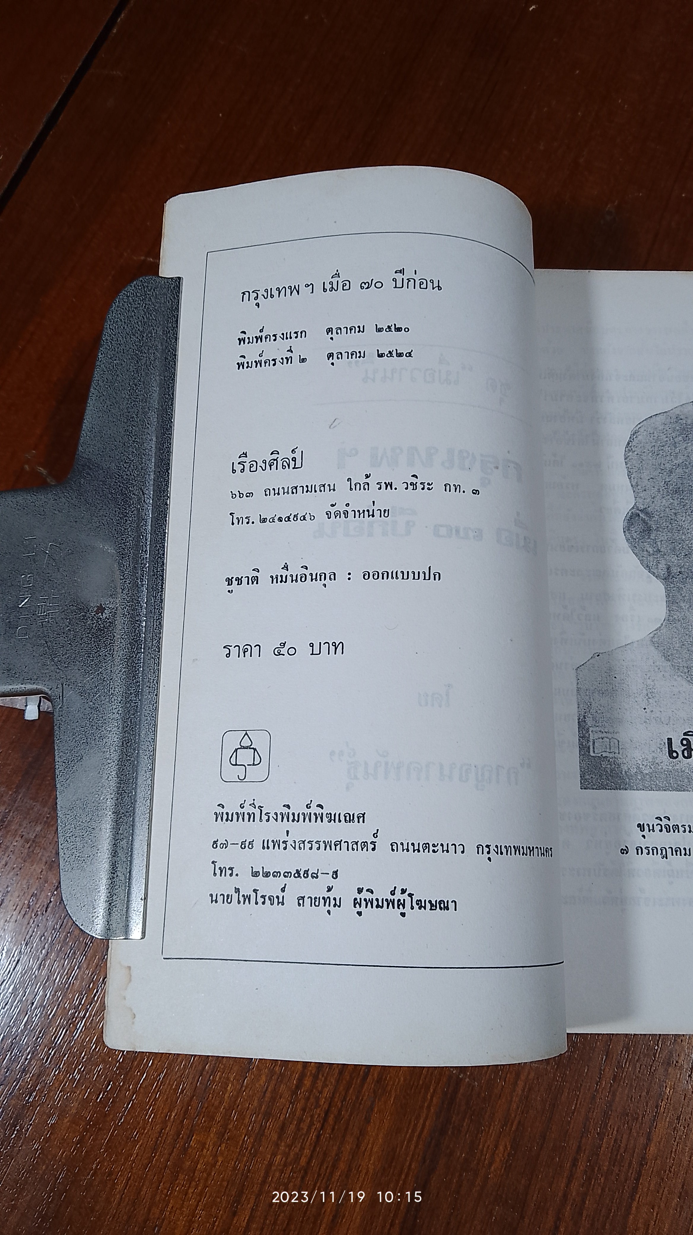 กรุงเทพฯ เมื่อ ๗๐ ปีก่อน / กาญจนาคพันธุ์