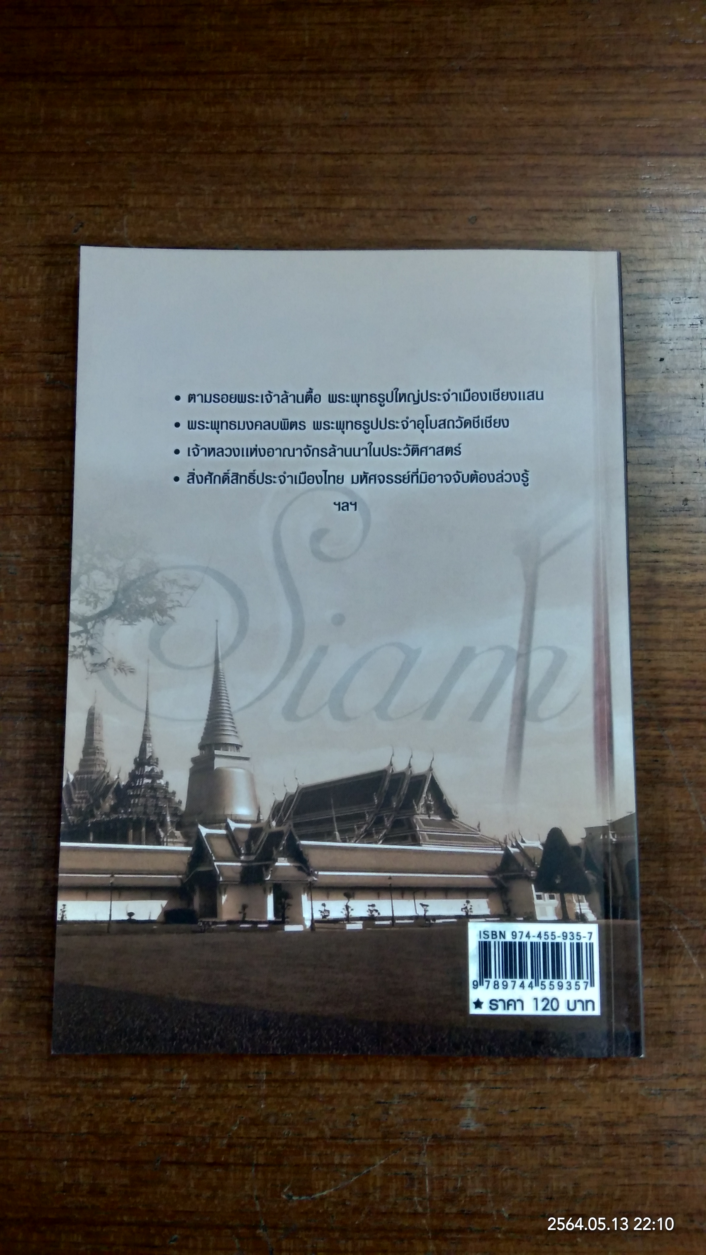 เรื่องเล่า...บนแผ่นดินสยาม / วิศนุ ทรัพย์สุวรรณ