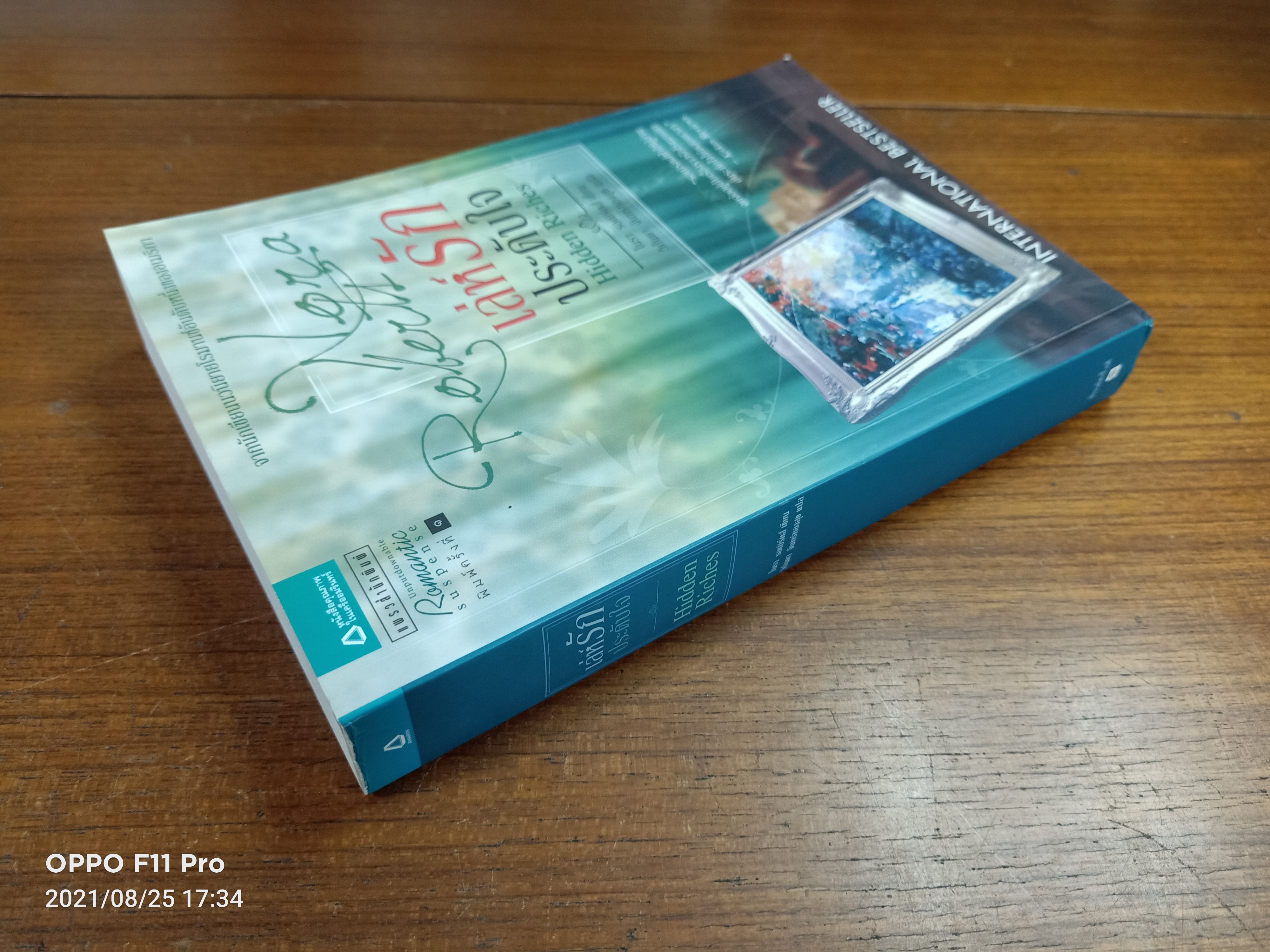 เลห์รักประดับใจ Hidden Riches / โนรา รอเบิร์ตส์ เขียน : วิกันดา จันทร์ทองสุข แปล