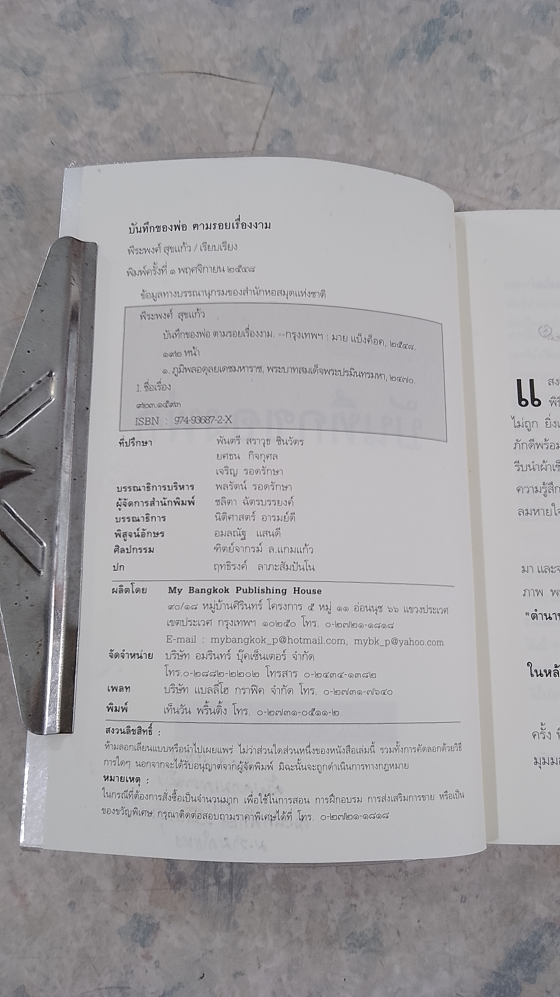 บันทึกของพ่อ / พีระพงศ์ สุขแก้ว