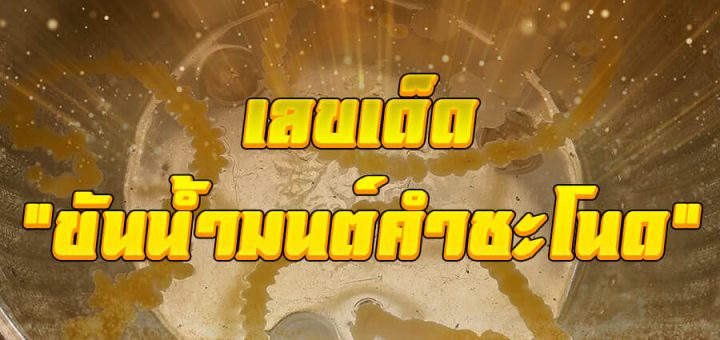 เลขเด็ดคำชะโนด