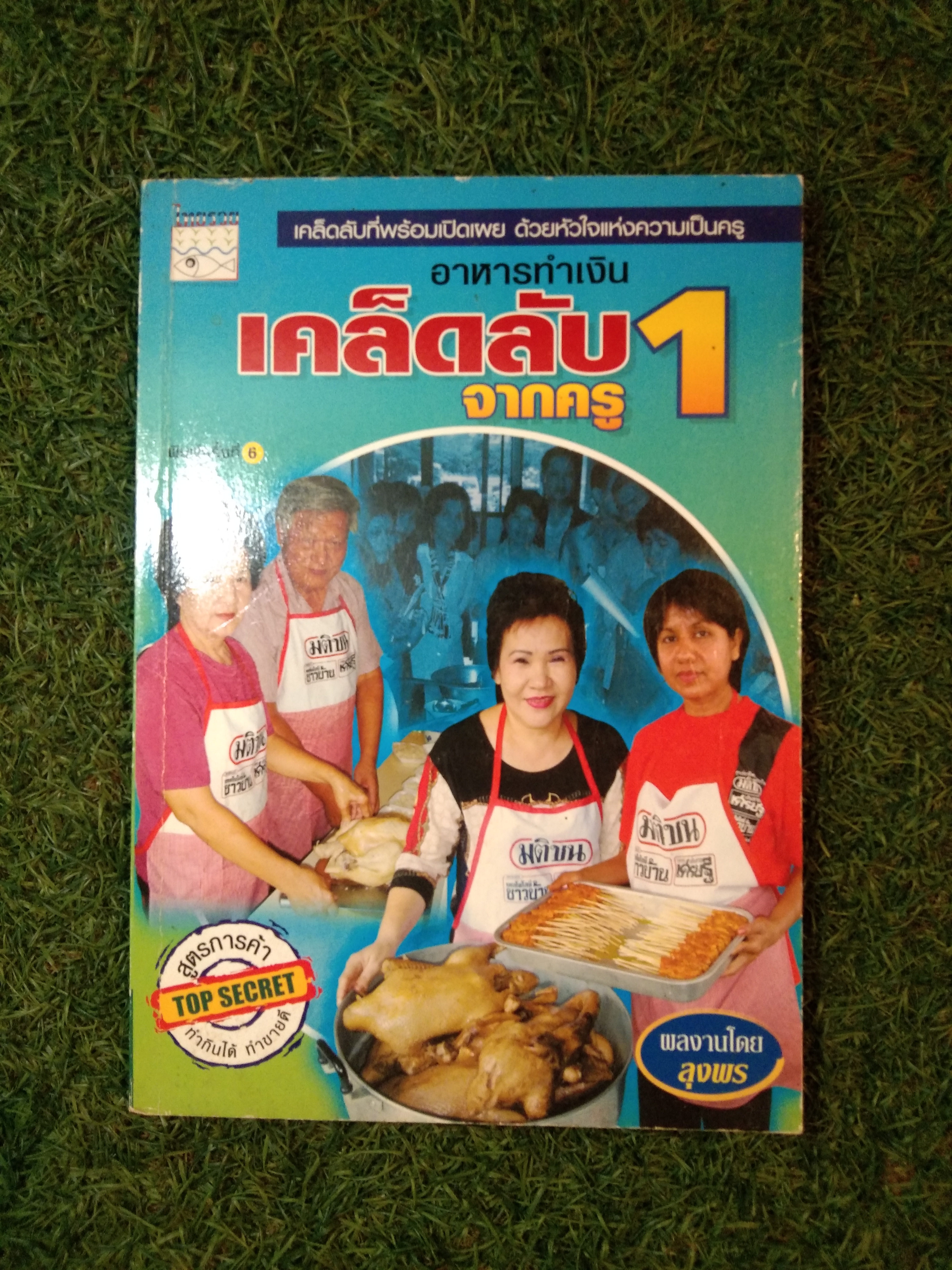 อาหารทำเงินเคล็ดลับจากครู1 / ลุงพร