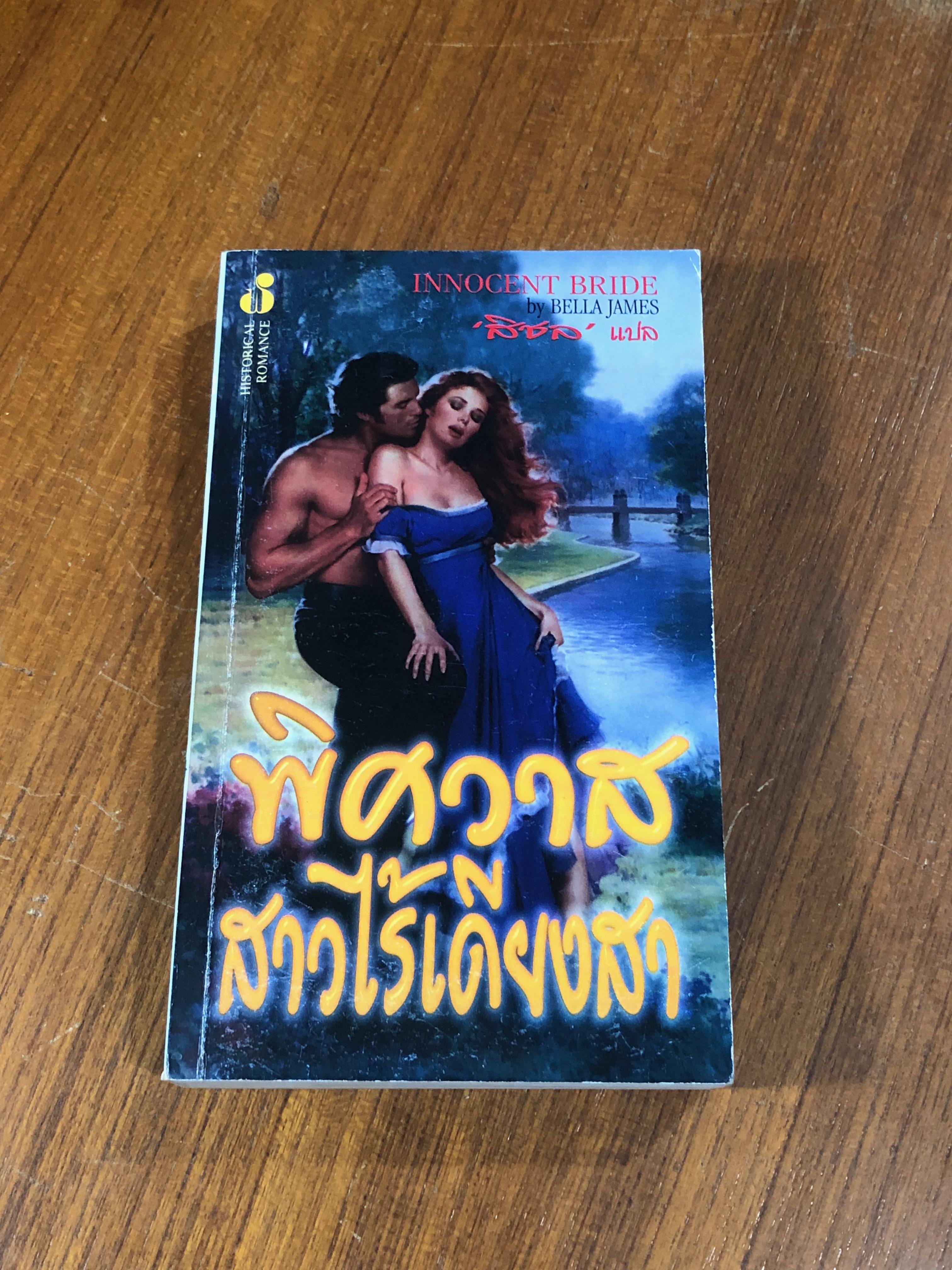 พิศวาสสาวไร้เดียงสา / สิชล