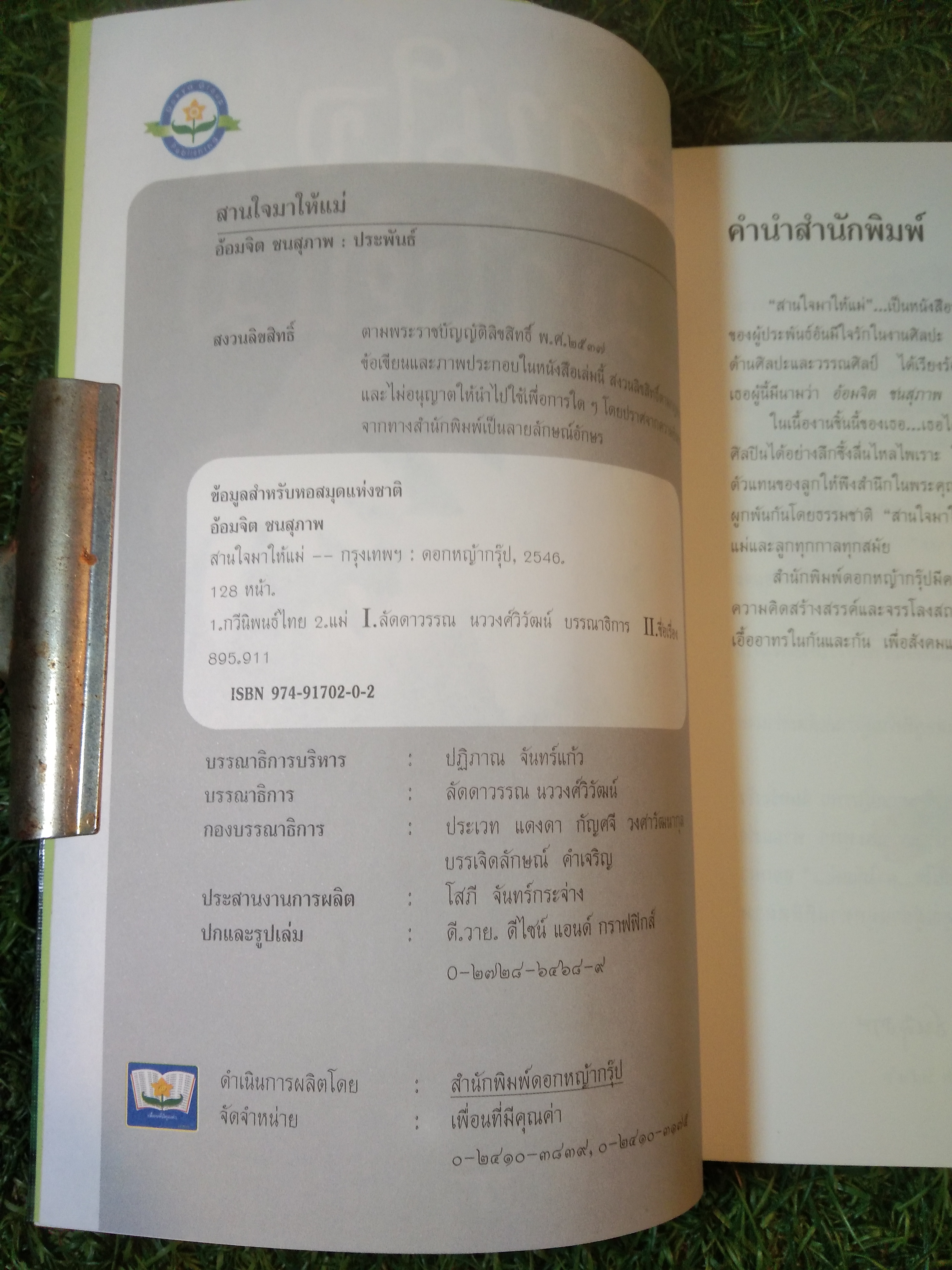 สานใจ... ...มาให้เเม่ / อ้อมจิต ชนสุภาพ