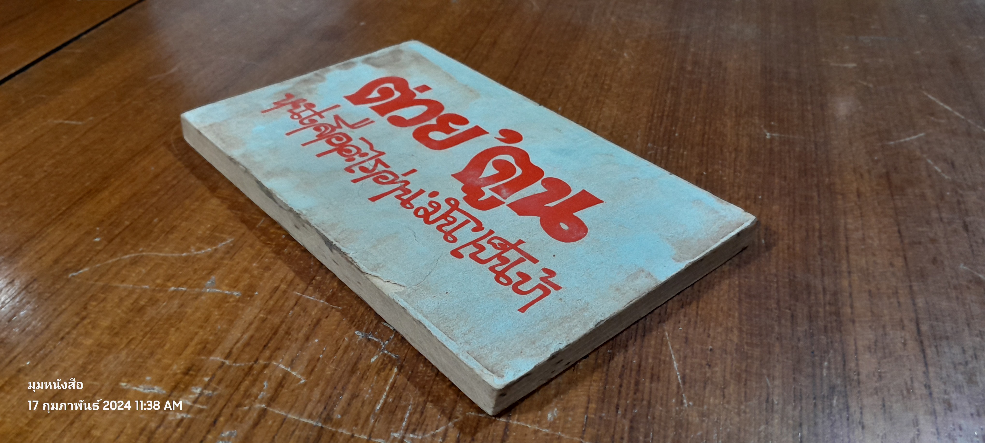 ต่วย'ตูน เล่มที่ 3 ปีที่ 2