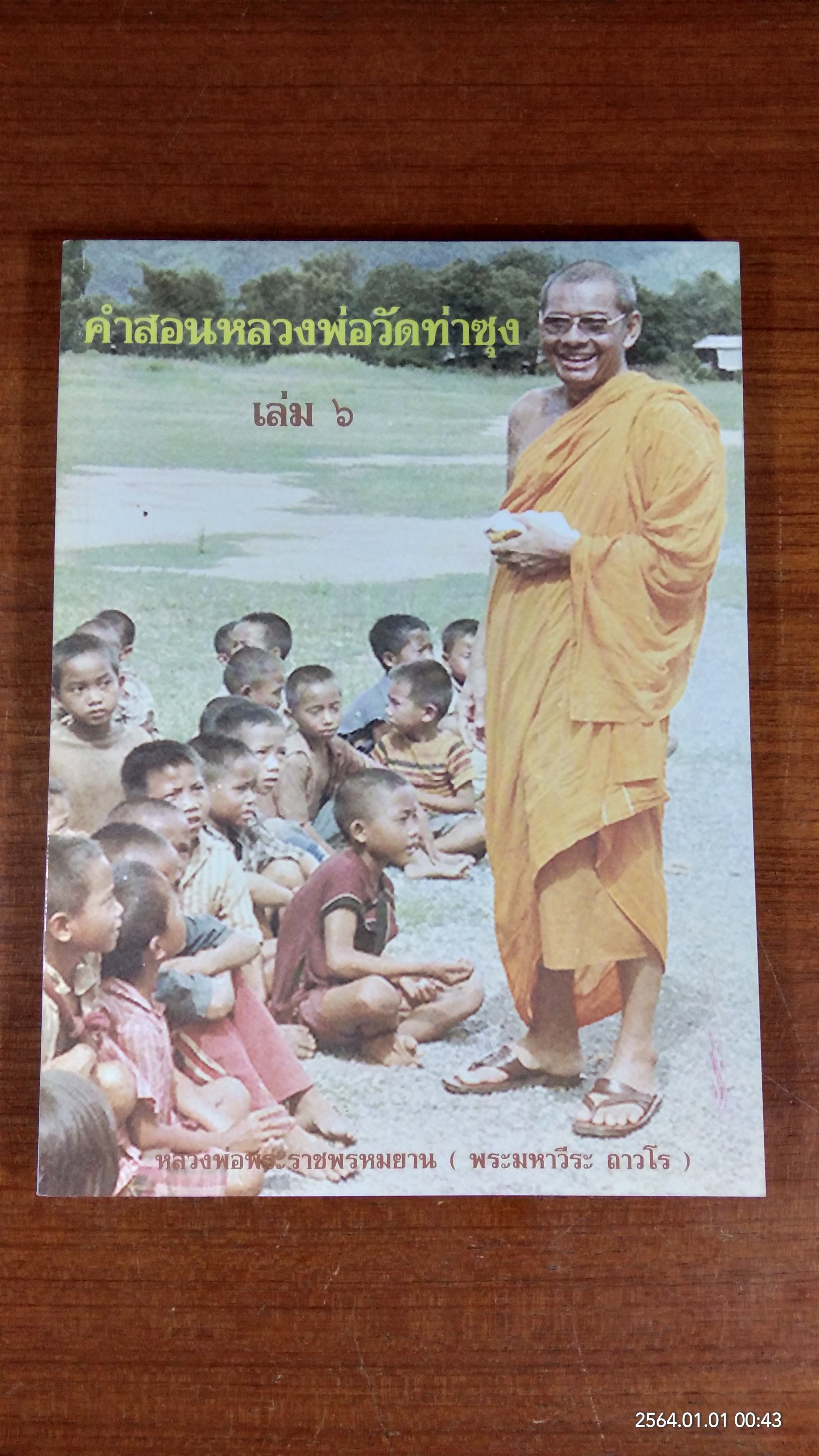 คำสอนหลวงพ่อวัดท่าซุง เล่ม ๖ โดย หลวงพ่อพระราชพรหมยาน